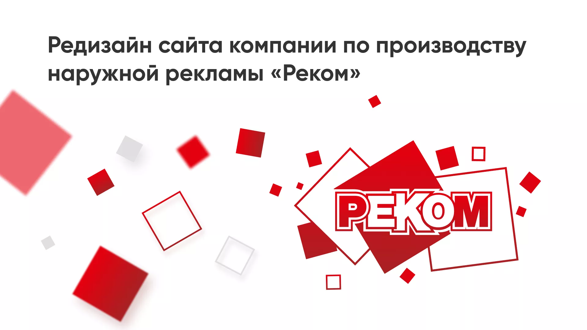 Редизайн сайта в Островном для рекламно-производственной компании «РЕКОМ»