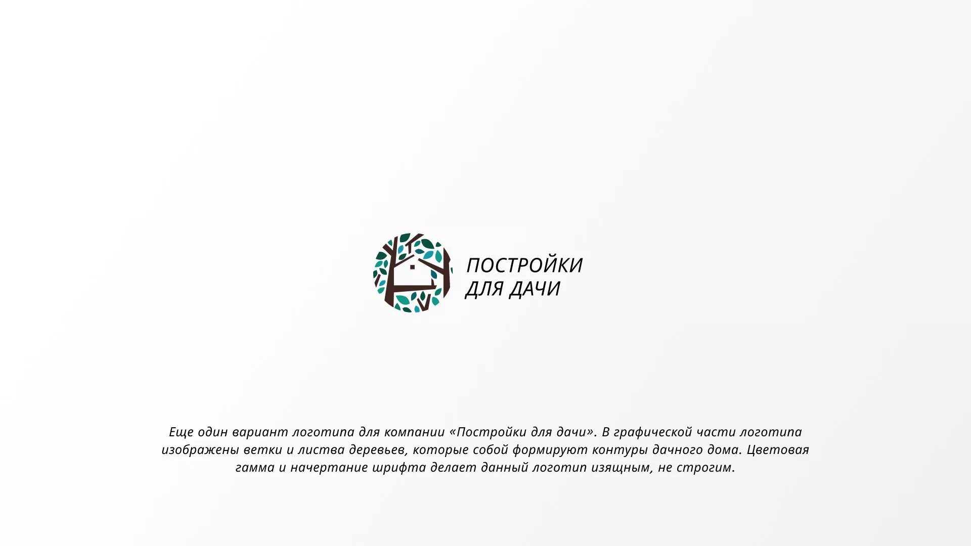 Создание логотипа компании «Постройки для дачи» в Островном