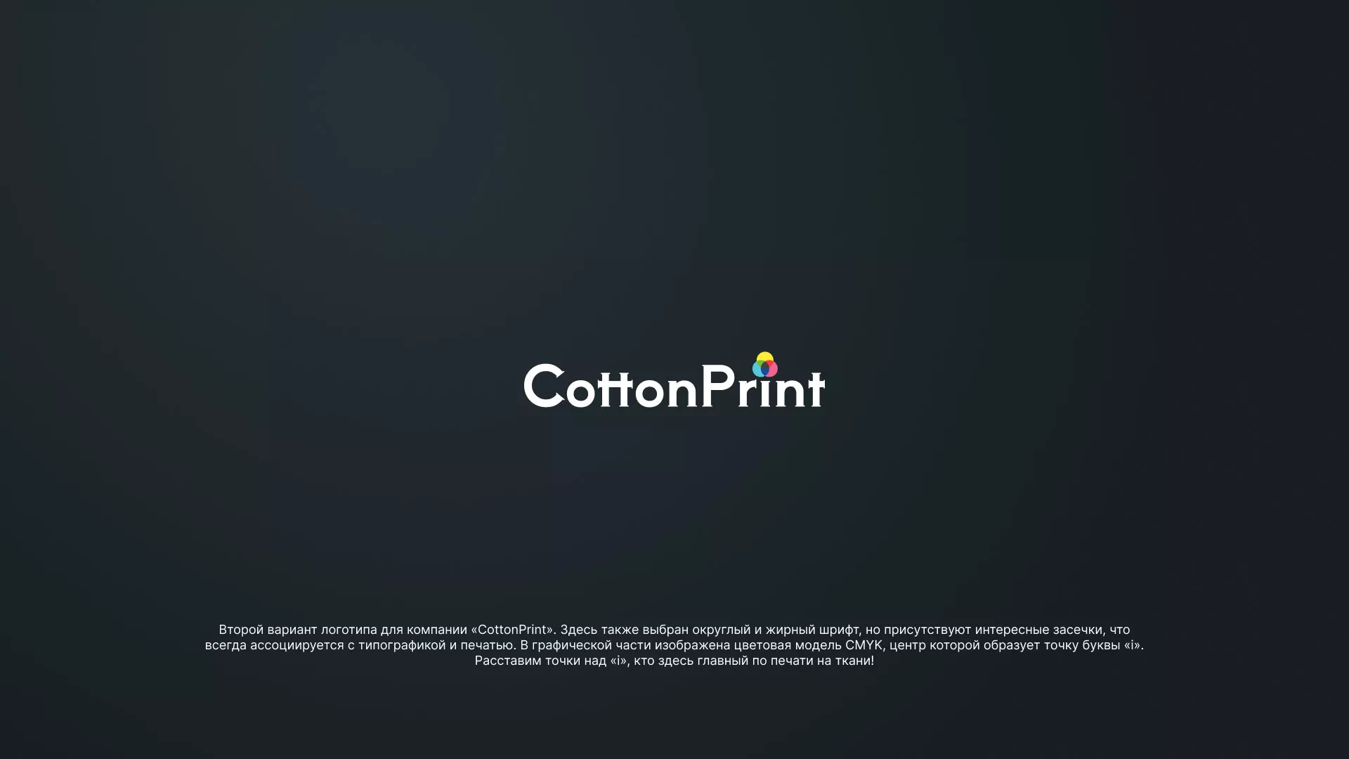 Создание логотипа компании «CottonPrint» в Островном