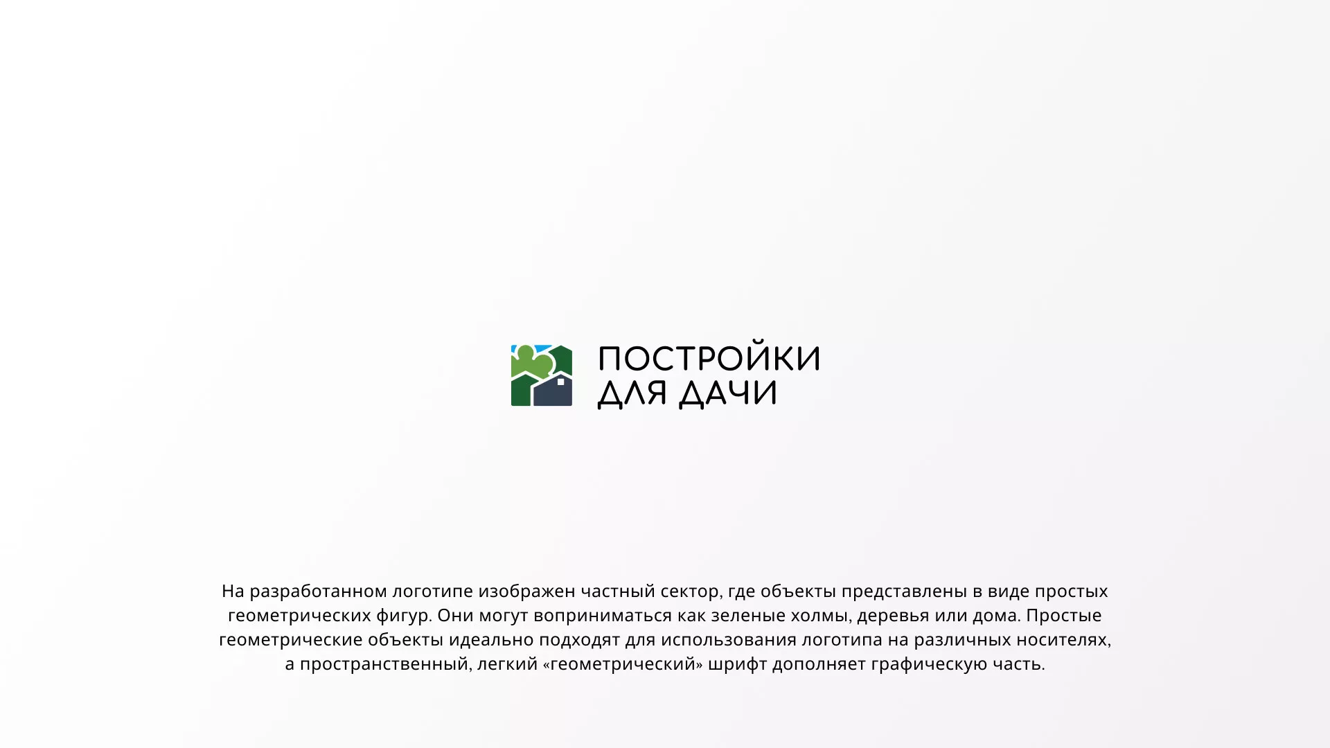 Разработка логотипа в Островном для компании «Постройки для дачи»