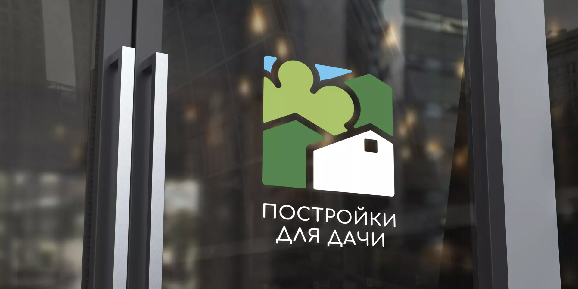Разработка логотипа в Островном для компании «Постройки для дачи»