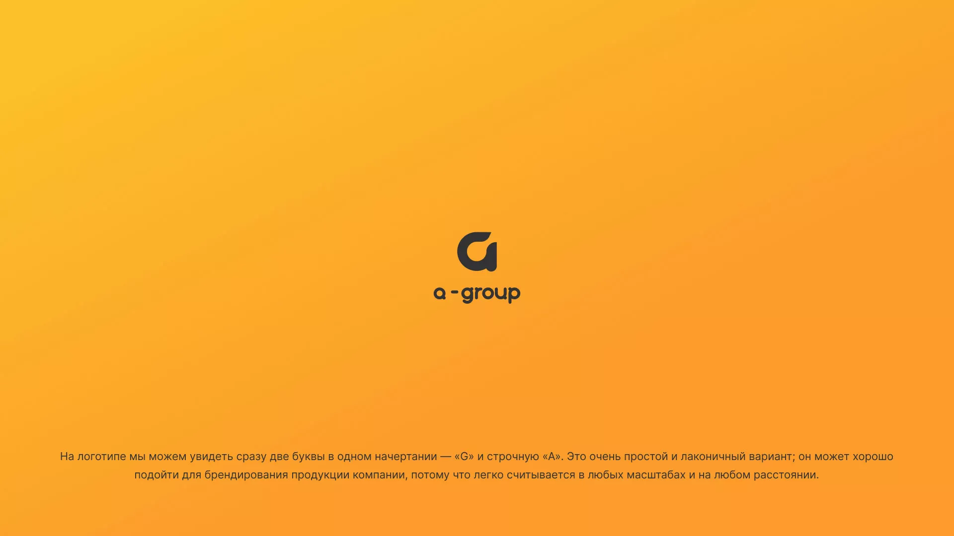 Разработка логотипа для компании «А-ГРУПП» в Островном