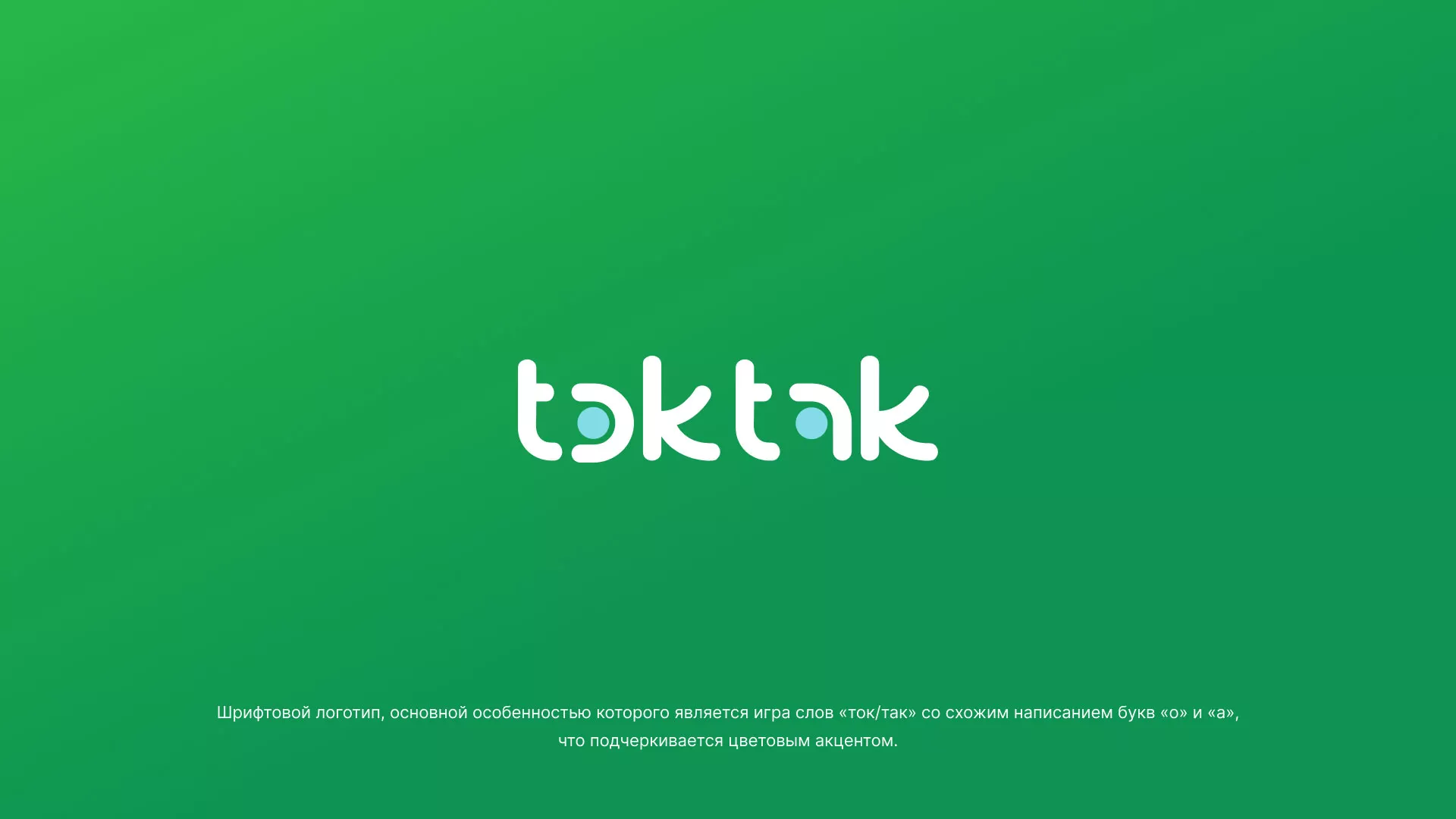 Разработка логотипа компании «Ток-Так» в Островном