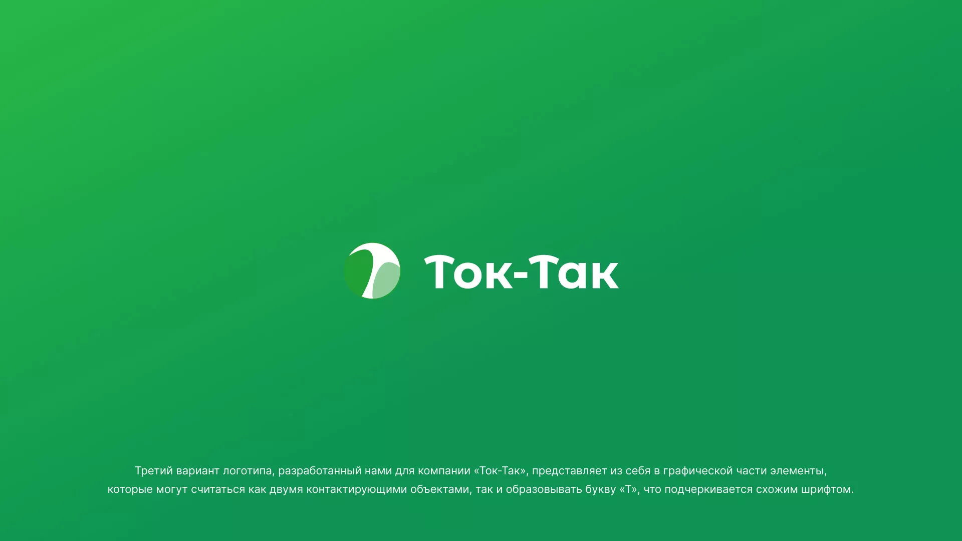 Разработка логотипа аутсорсинговой компании «Ток-Так» в Островном