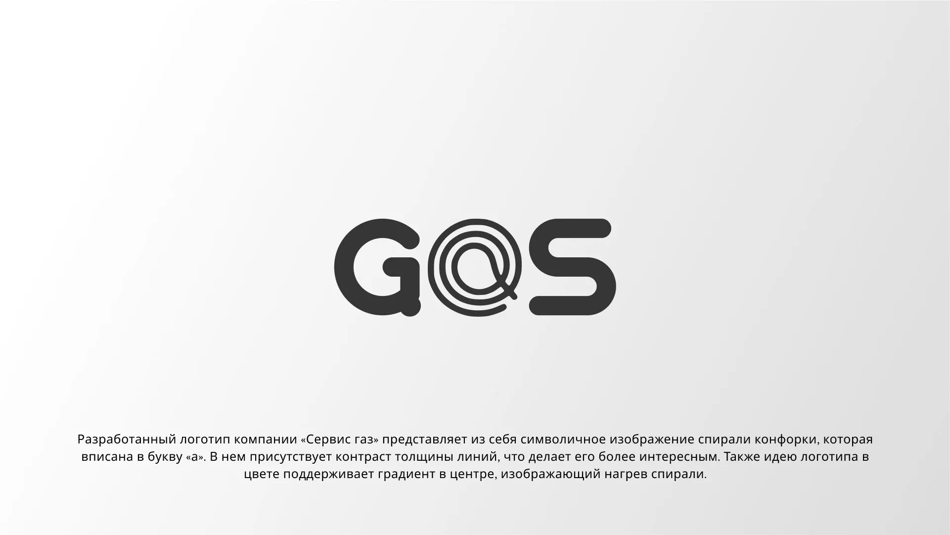 Создание логотипа компании «Сервис газ» в Островном