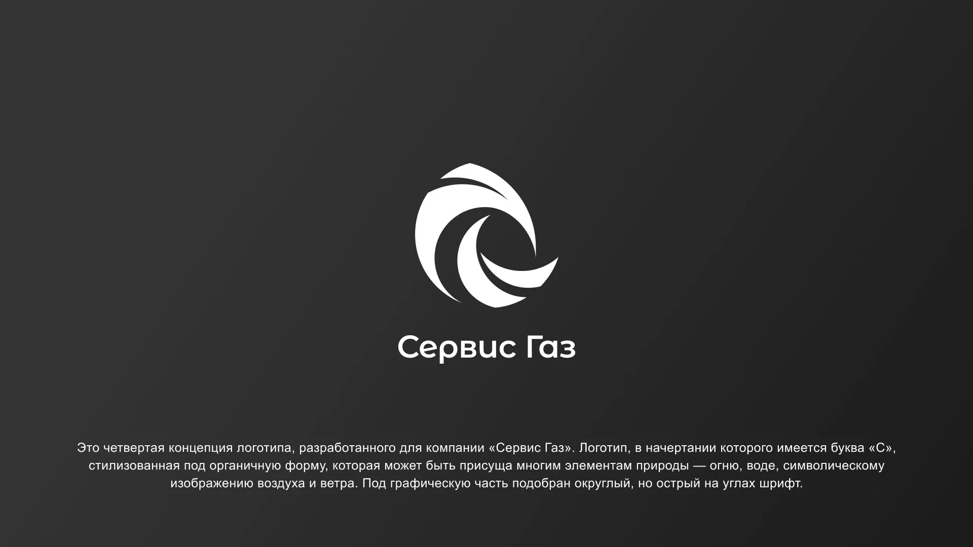 Создание логотипа газовой компании «Сервис Газ» в Островном