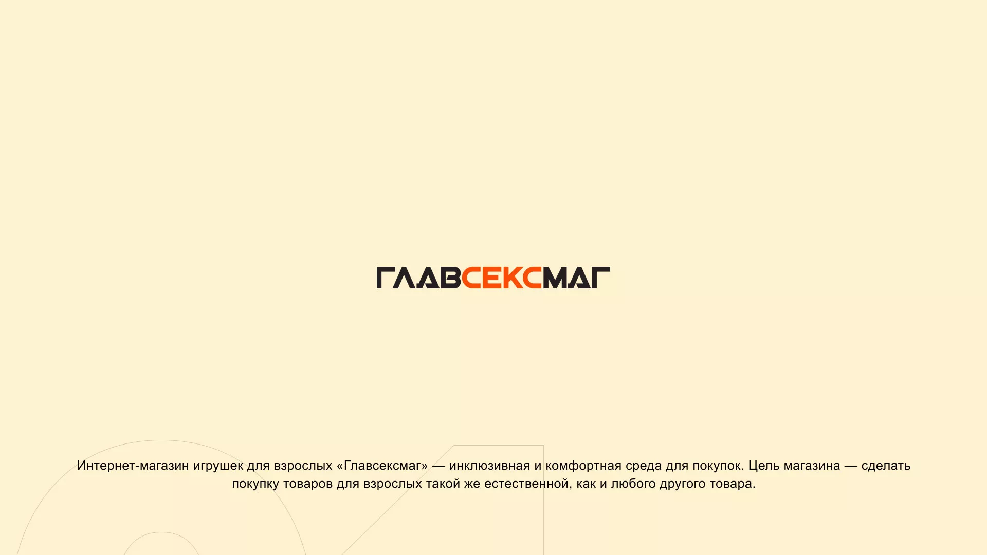 Создание интернет-магазина «Главсексмаг» в Островном