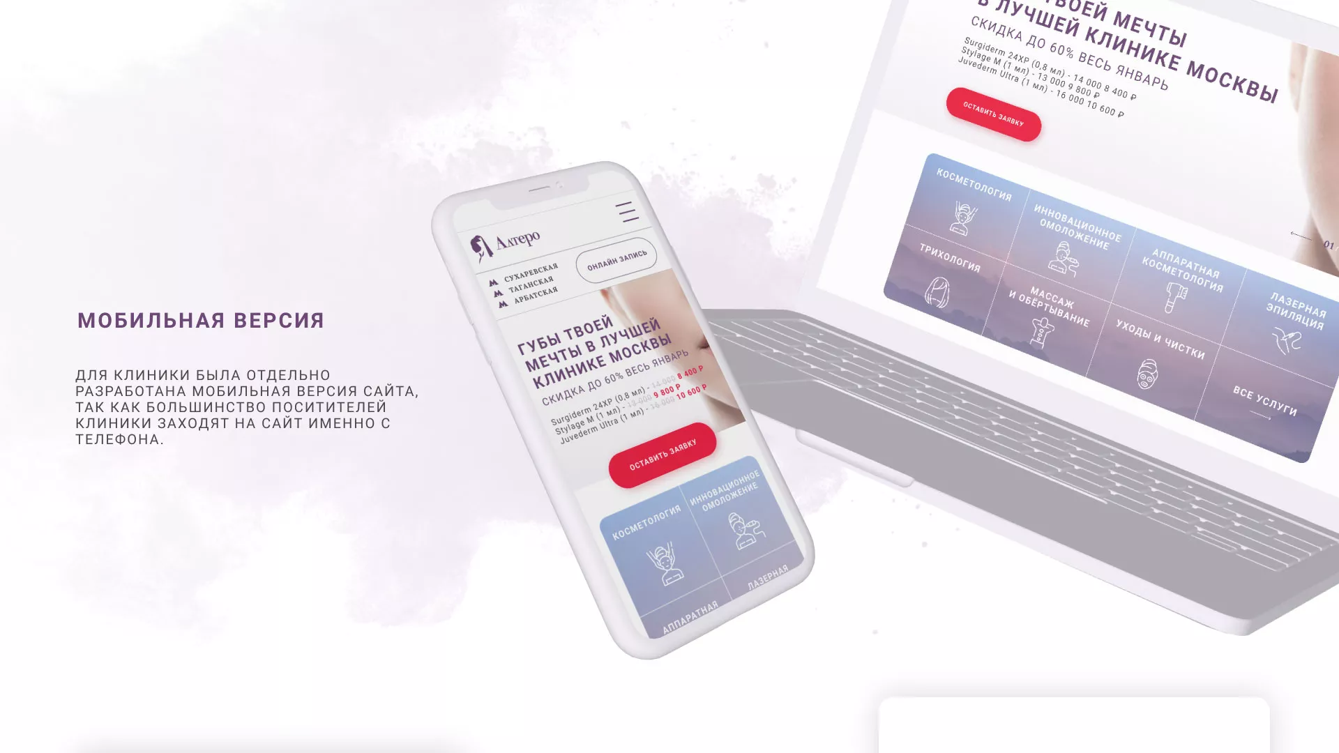 Создание сайта сети клиник эстетической косметологии «Алтеро» в Островном
