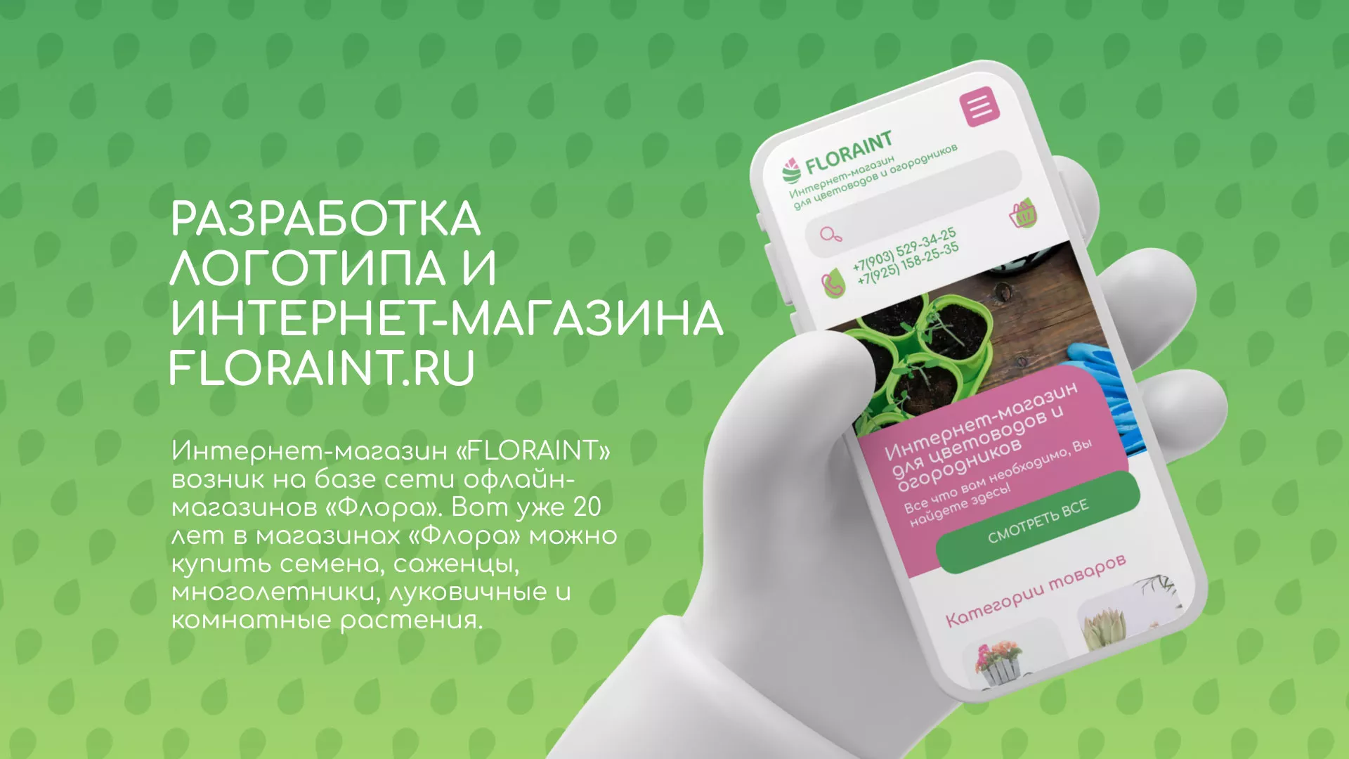 Создание логотипа и интернет-магазина «FLORAINT» в Островном