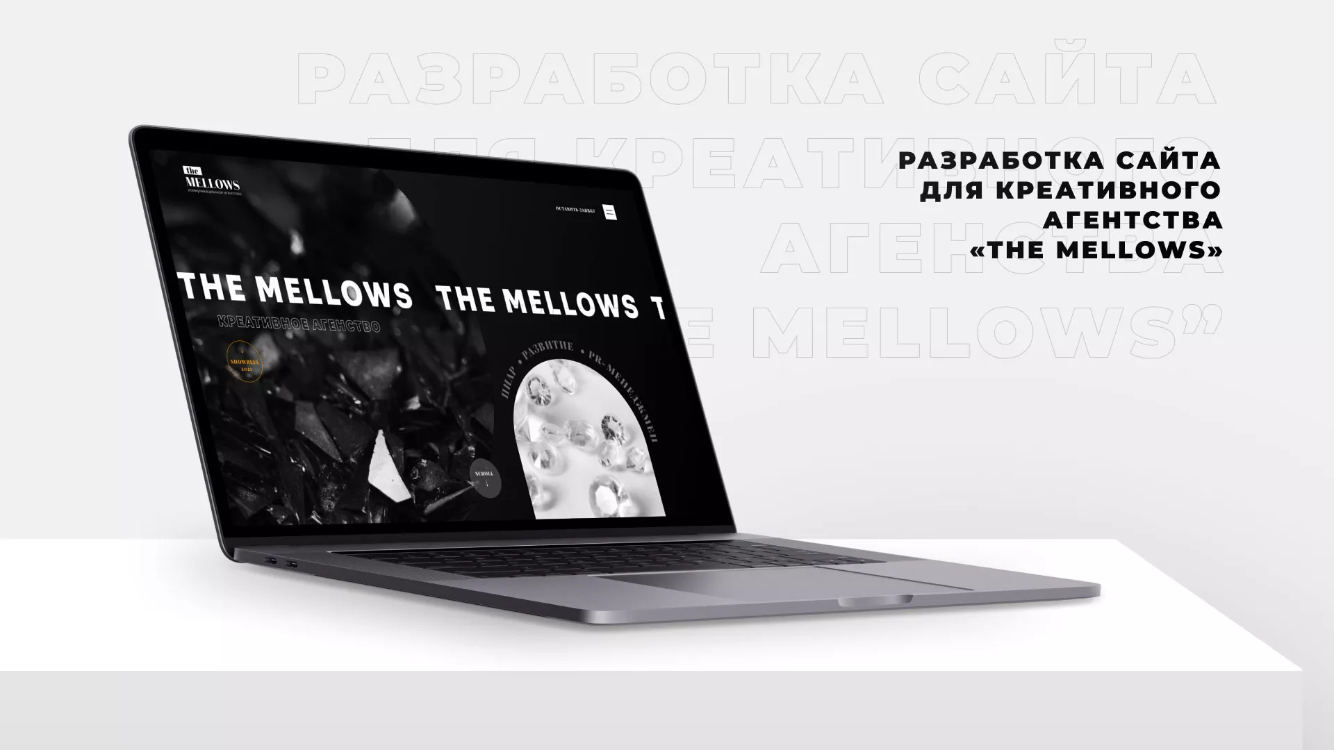 Разработка сайта креативного агентства «The Mellows» в Островном