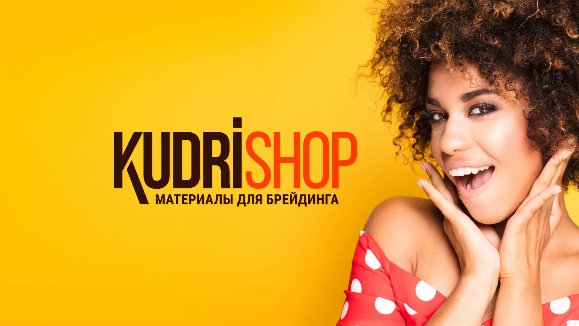 Создание интернет-магазина «КудриШоп» в Островном