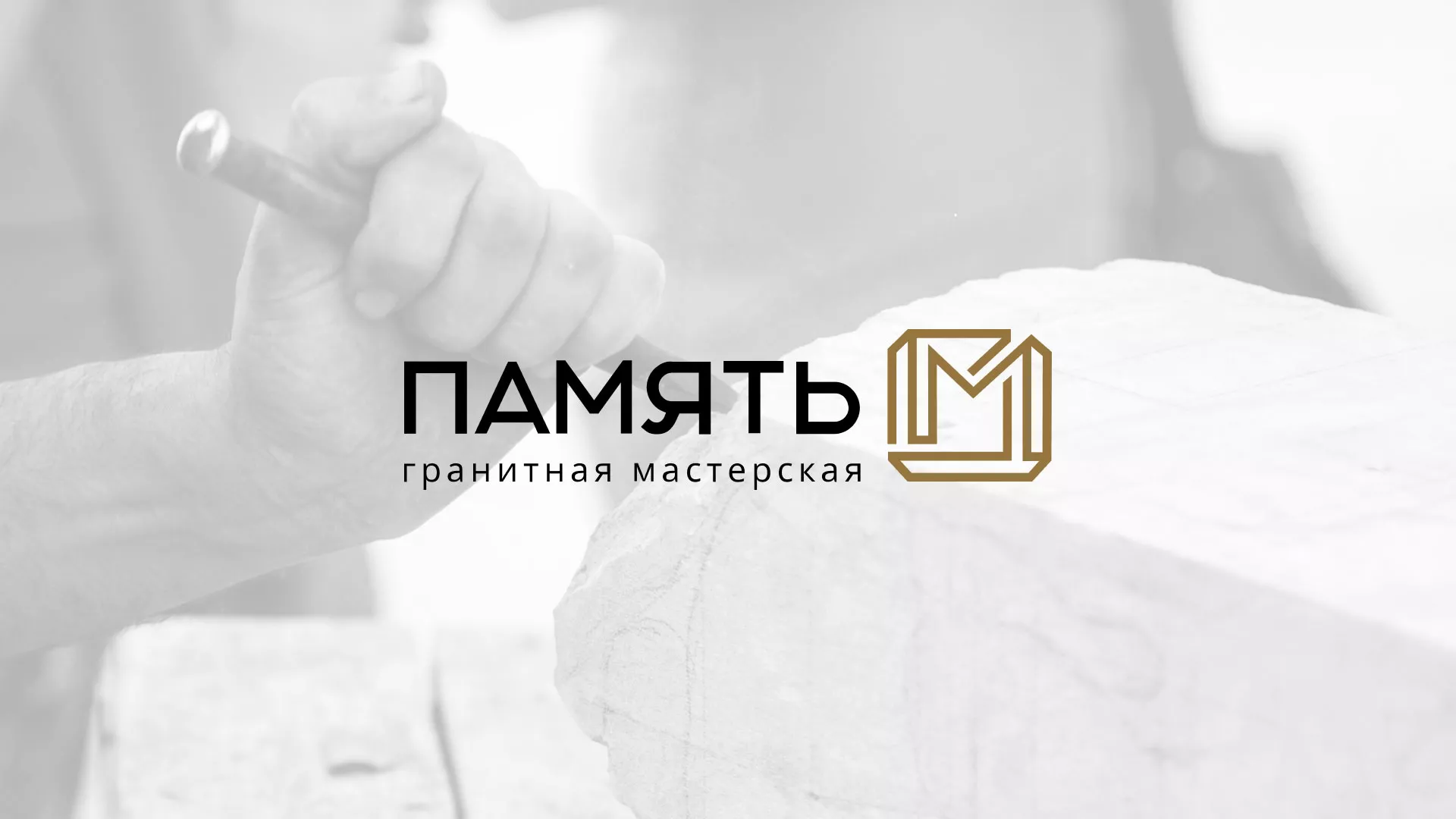 Разработка логотипа и сайта компании «Память-М» в Островном