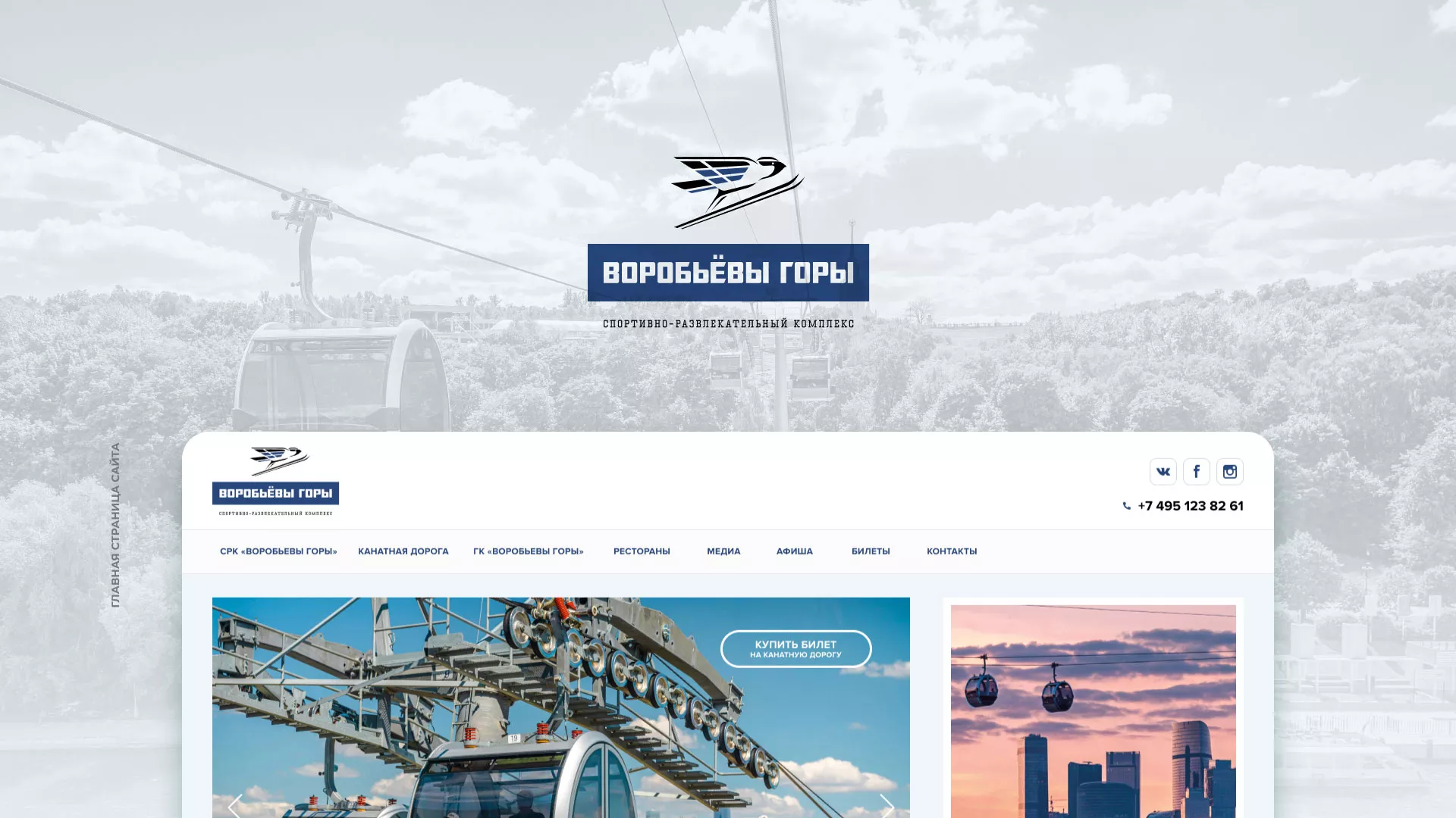 Разработка сайта в Островном для спортивно-развлекательного комплекса «Воробьёвы горы»