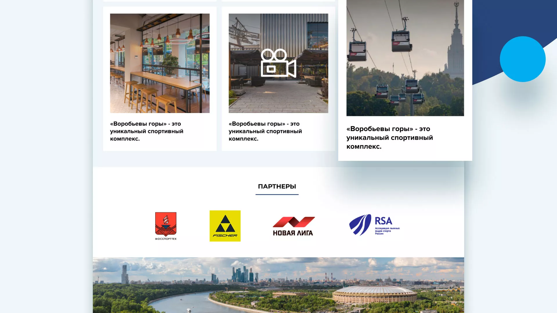 Разработка сайта в Островном для спортивно-развлекательного комплекса «Воробьёвы горы»