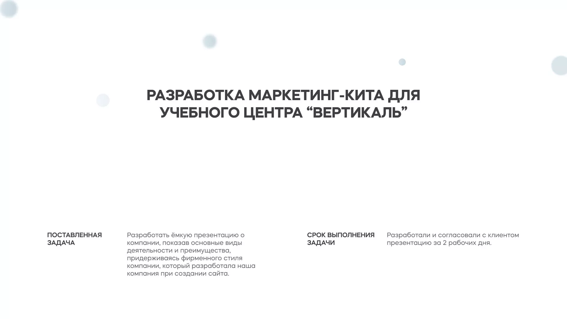 Разработка презентации для учебного центра «Вертикаль» в Островном