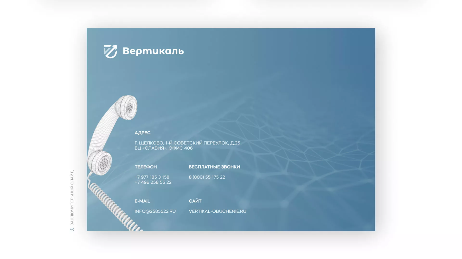 Разработка презентации для учебного центра «Вертикаль» в Островном