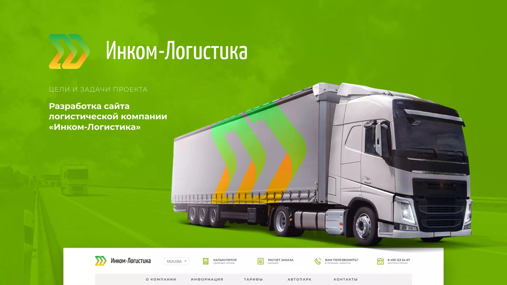 Разработка логотипа и сайта компании «Инком-Логистика» в Островном