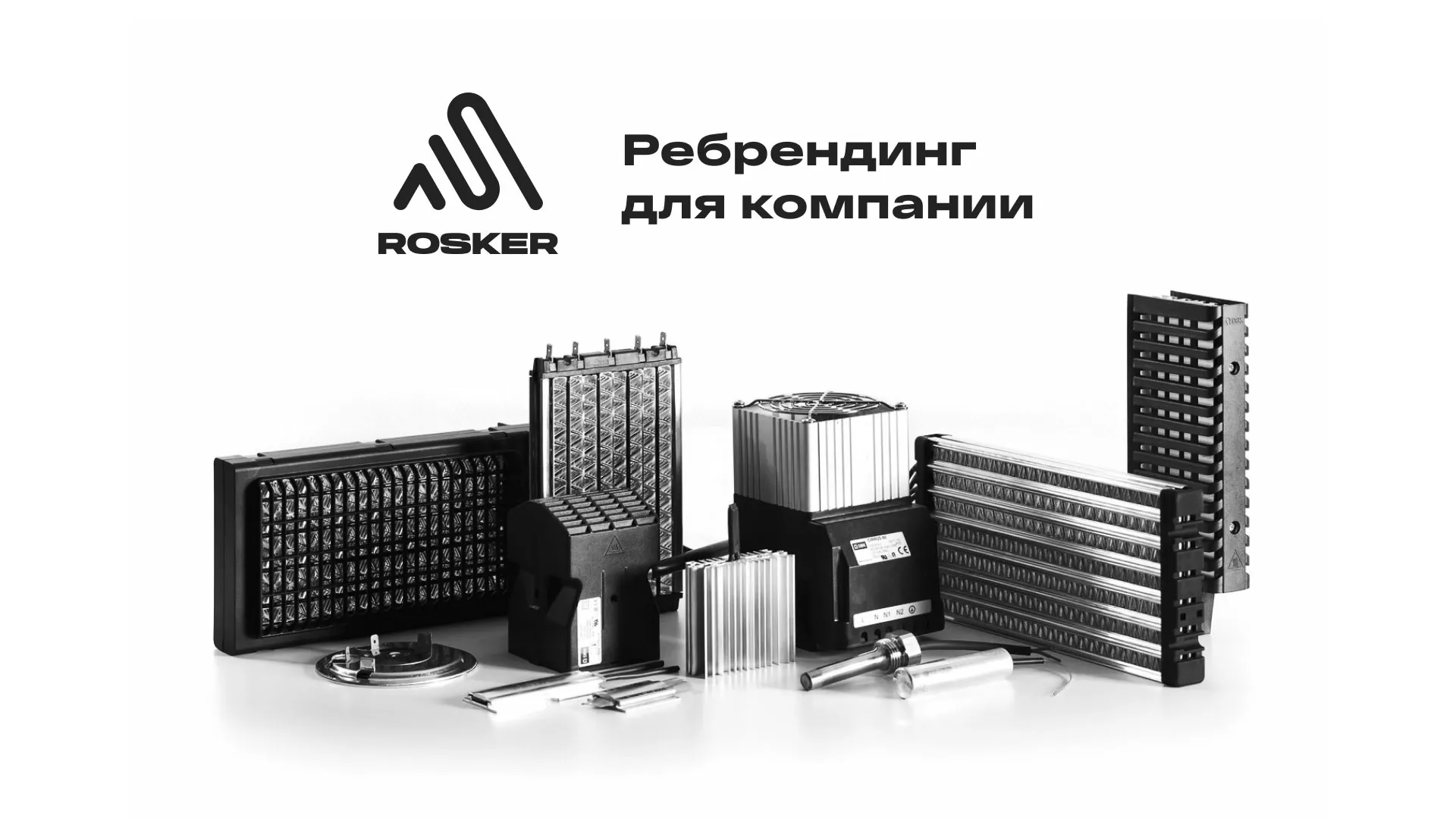 Ребрендинг компании «Rosker» и редизайн сайта в Островном