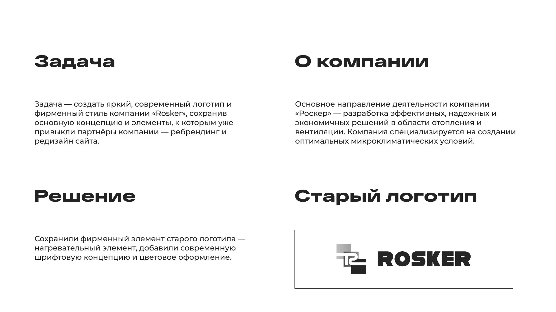 Ребрендинг компании «Rosker» и редизайн сайта в Островном