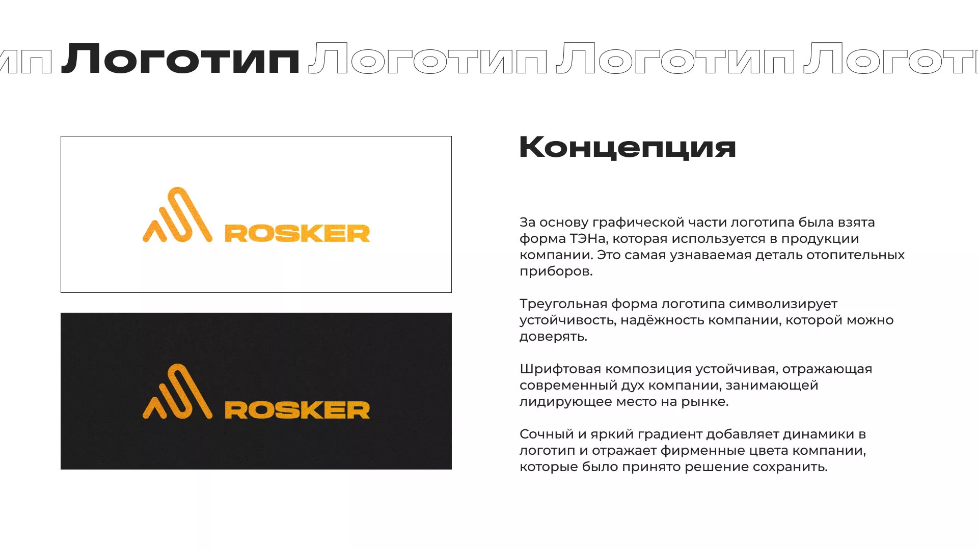 Ребрендинг компании «Rosker» и редизайн сайта в Островном