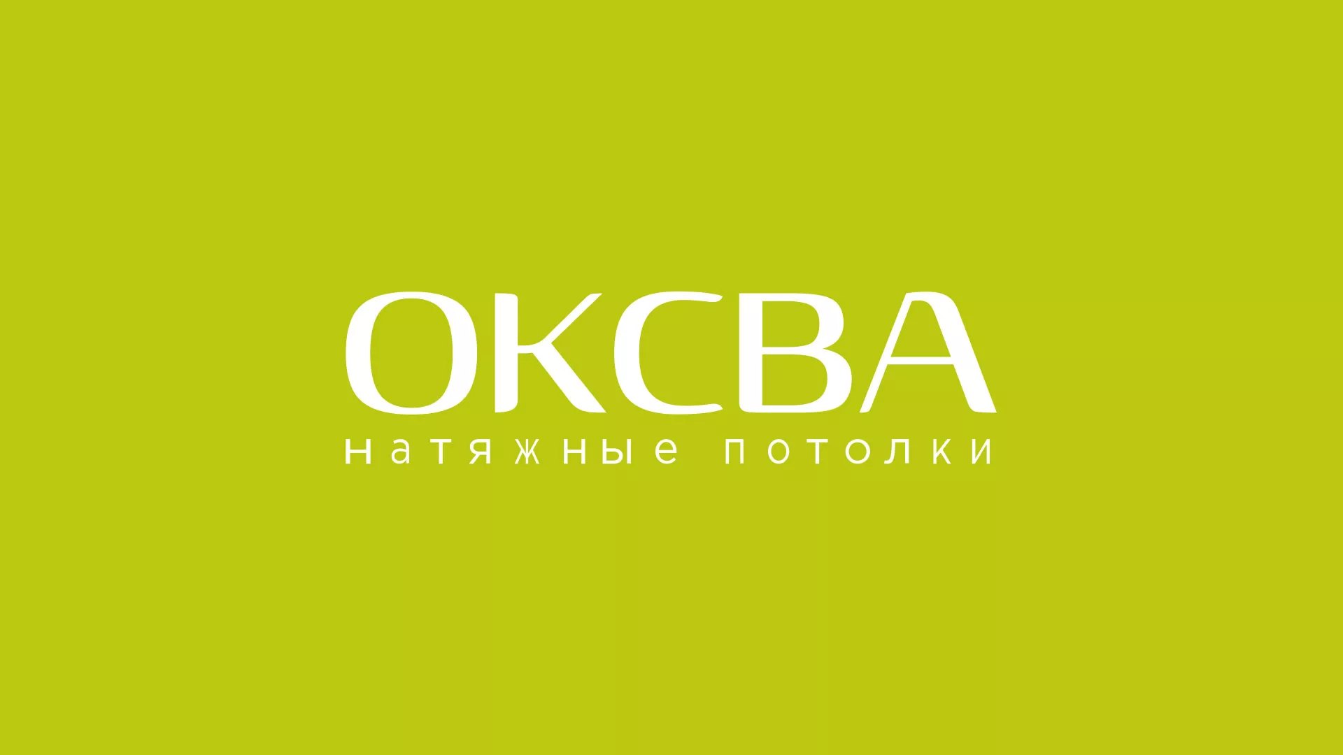 Создание сайта по продаже натяжных потолков для компании «ОКСВА» в Островном