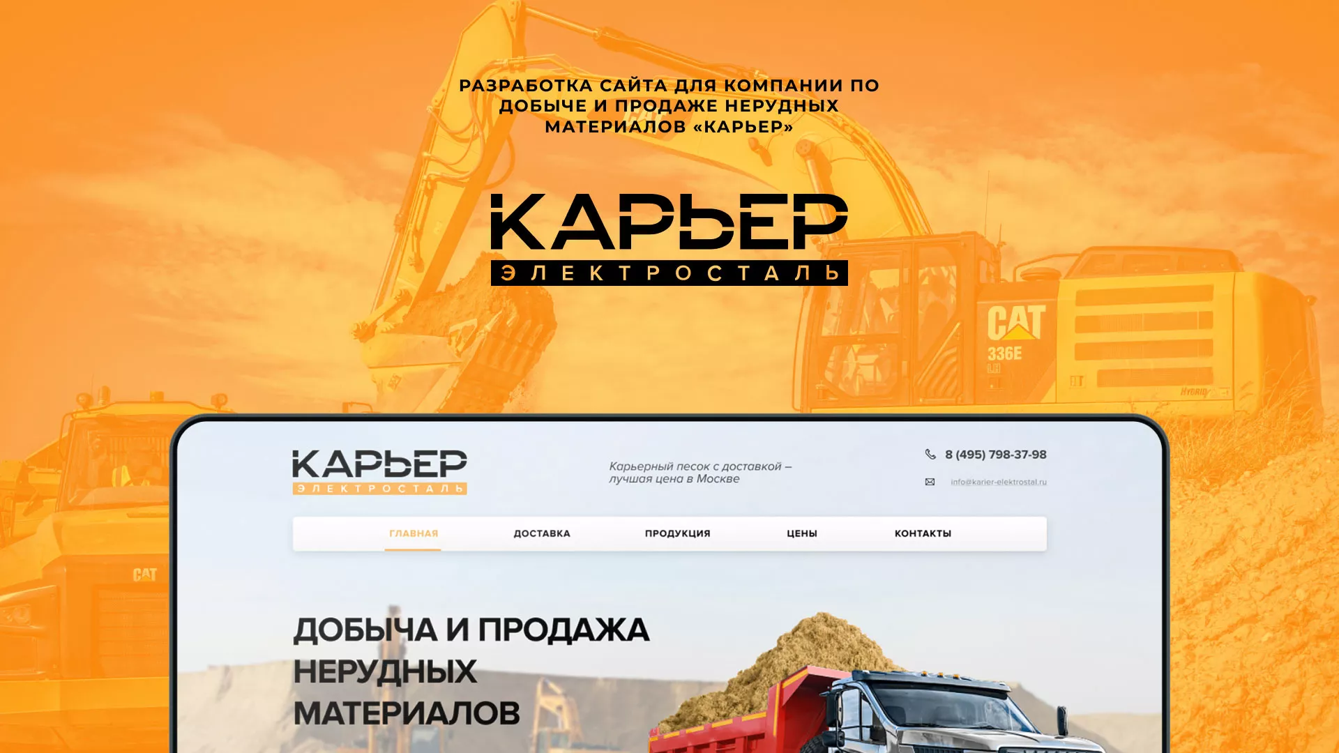 Разработка сайта по продаже нерудных материалов «Карьер» в Островном