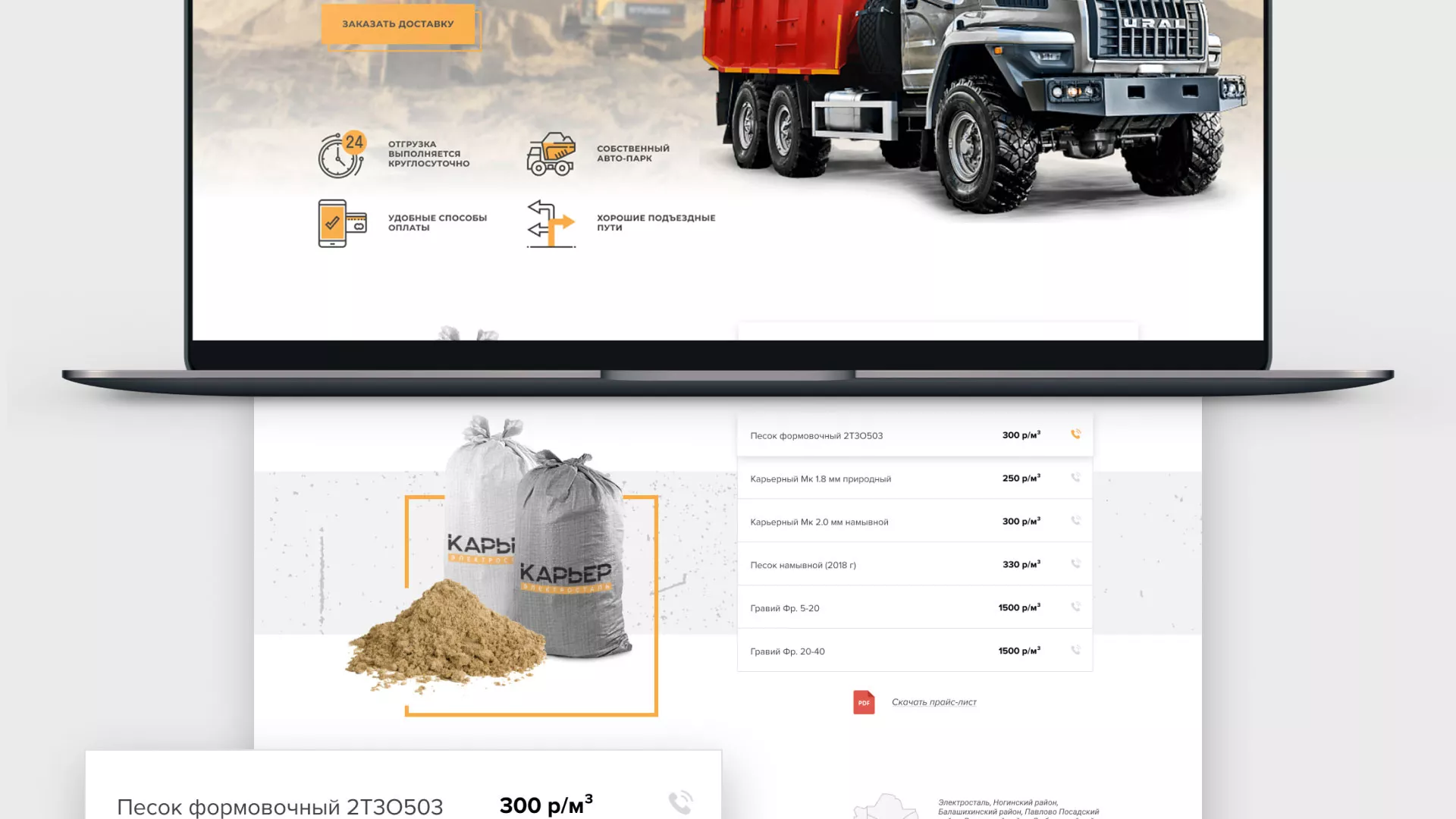 Разработка сайта по продаже нерудных материалов «Карьер» в Островном