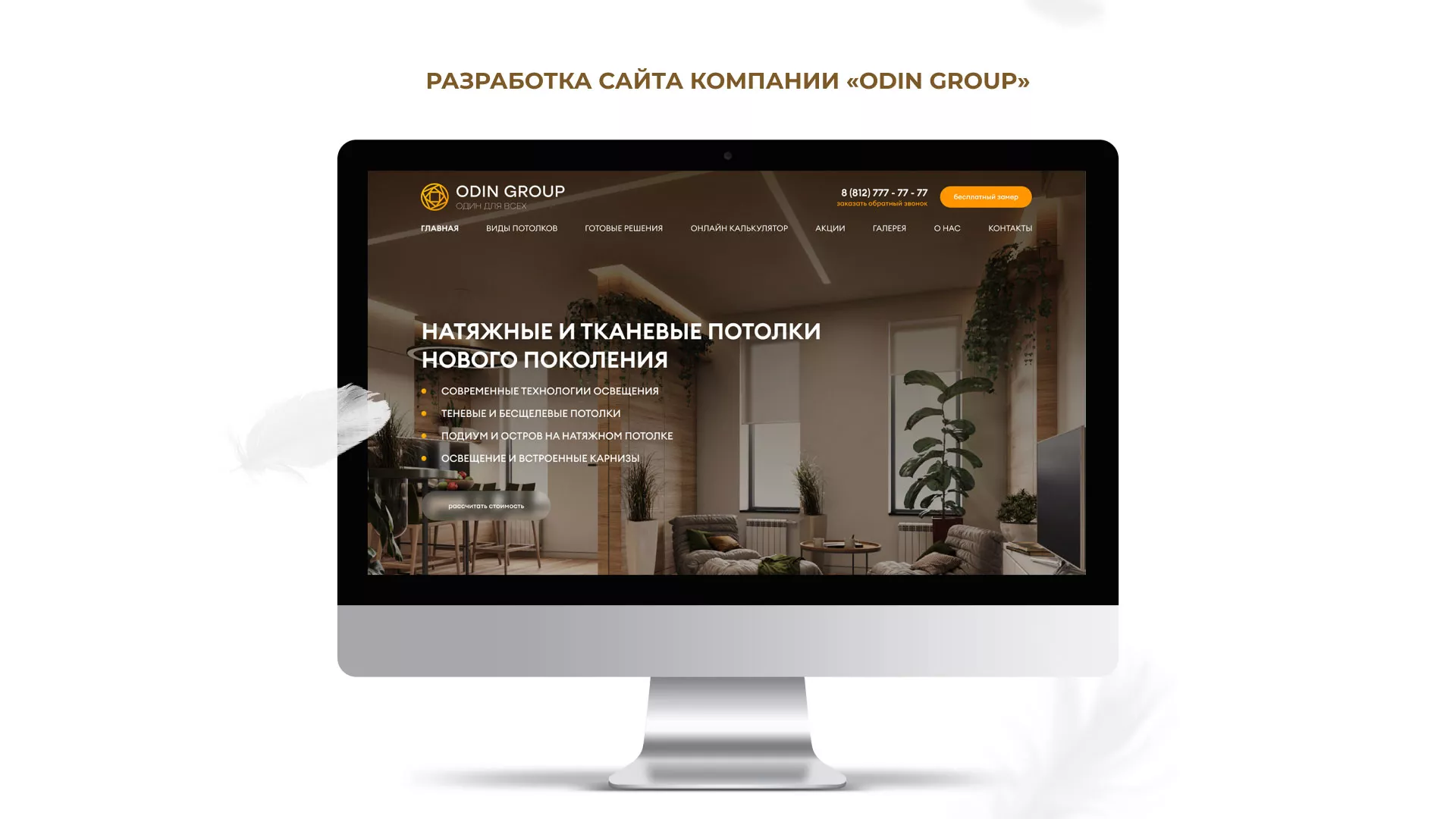 Разработка сайта в Островном для компании «ODIN GROUP» по установке натяжных потолков