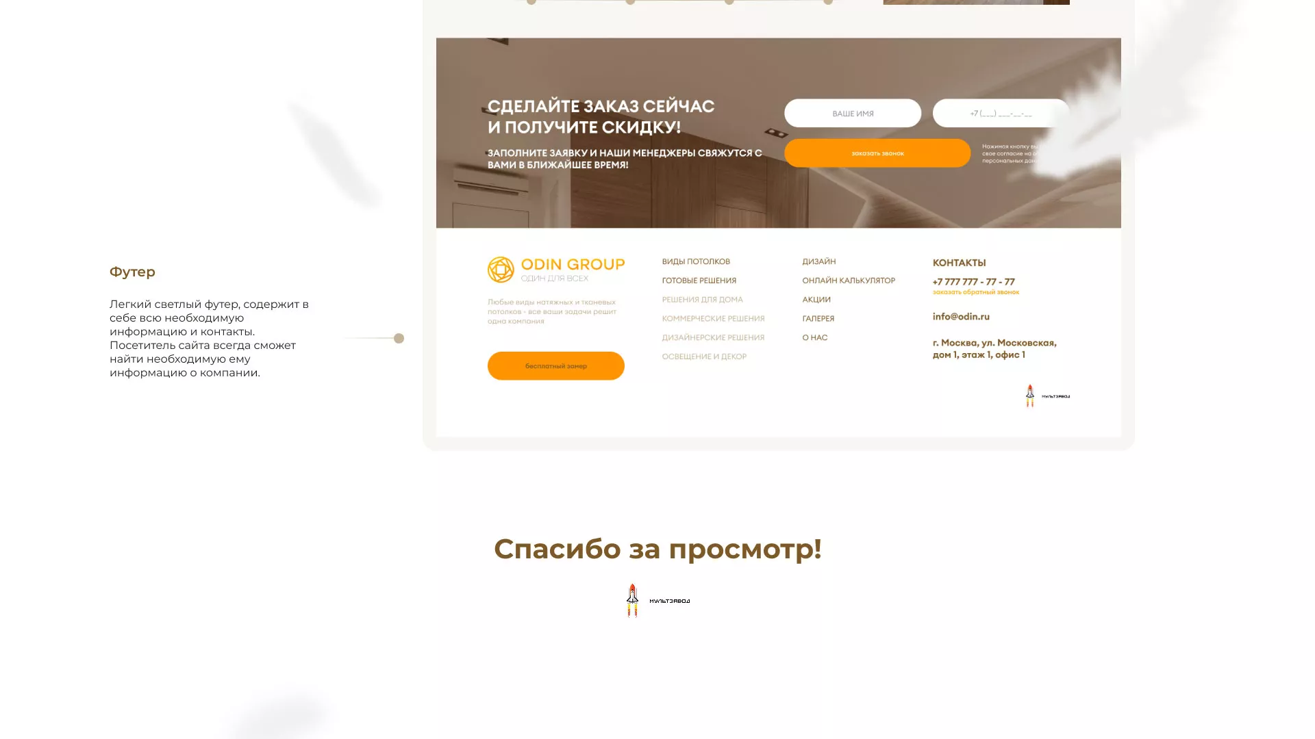 Разработка сайта в Островном для компании «ODIN GROUP» по установке натяжных потолков