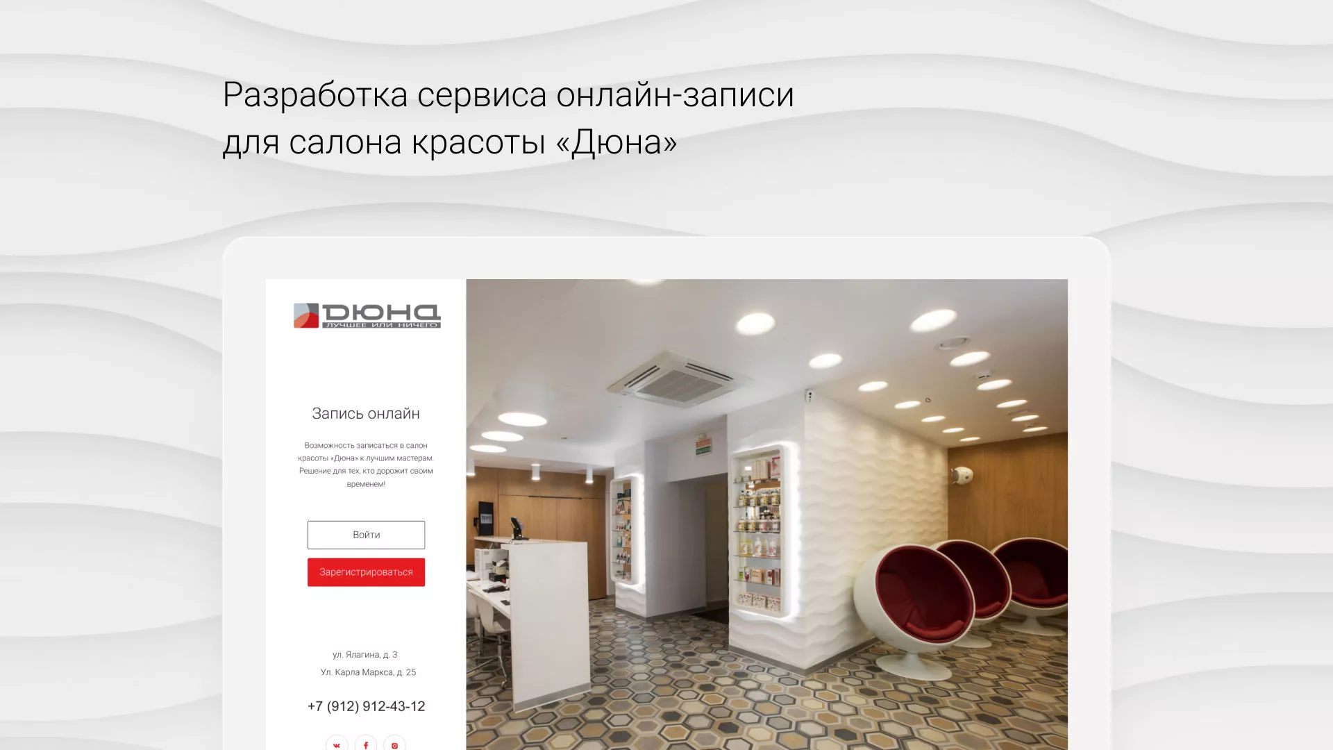 Разработка сервиса онлайн-записи для сети салонов красоты «ДЮНА» в Островном