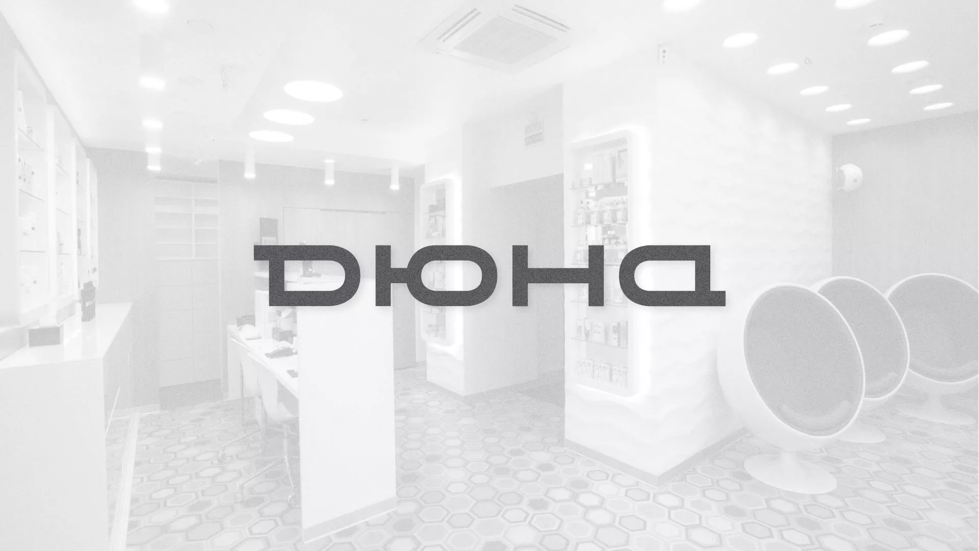 Разработка сервиса онлайн-записи для сети салонов красоты «ДЮНА» в Островном