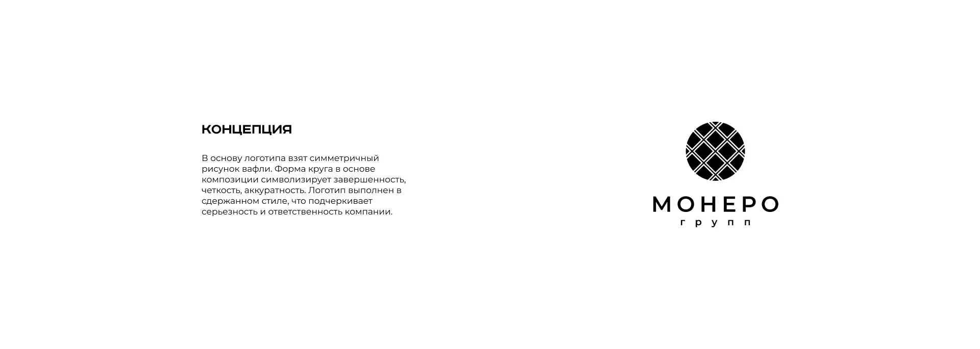 Разработка логотипа компании «Монеро групп» в Островном