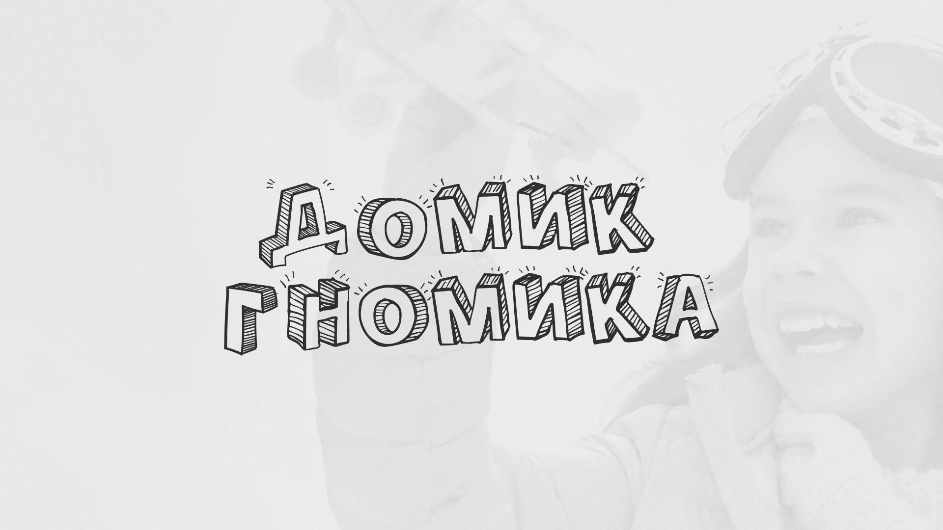 Разработка сайта детского активити-клуба «Домик гномика» в Островном