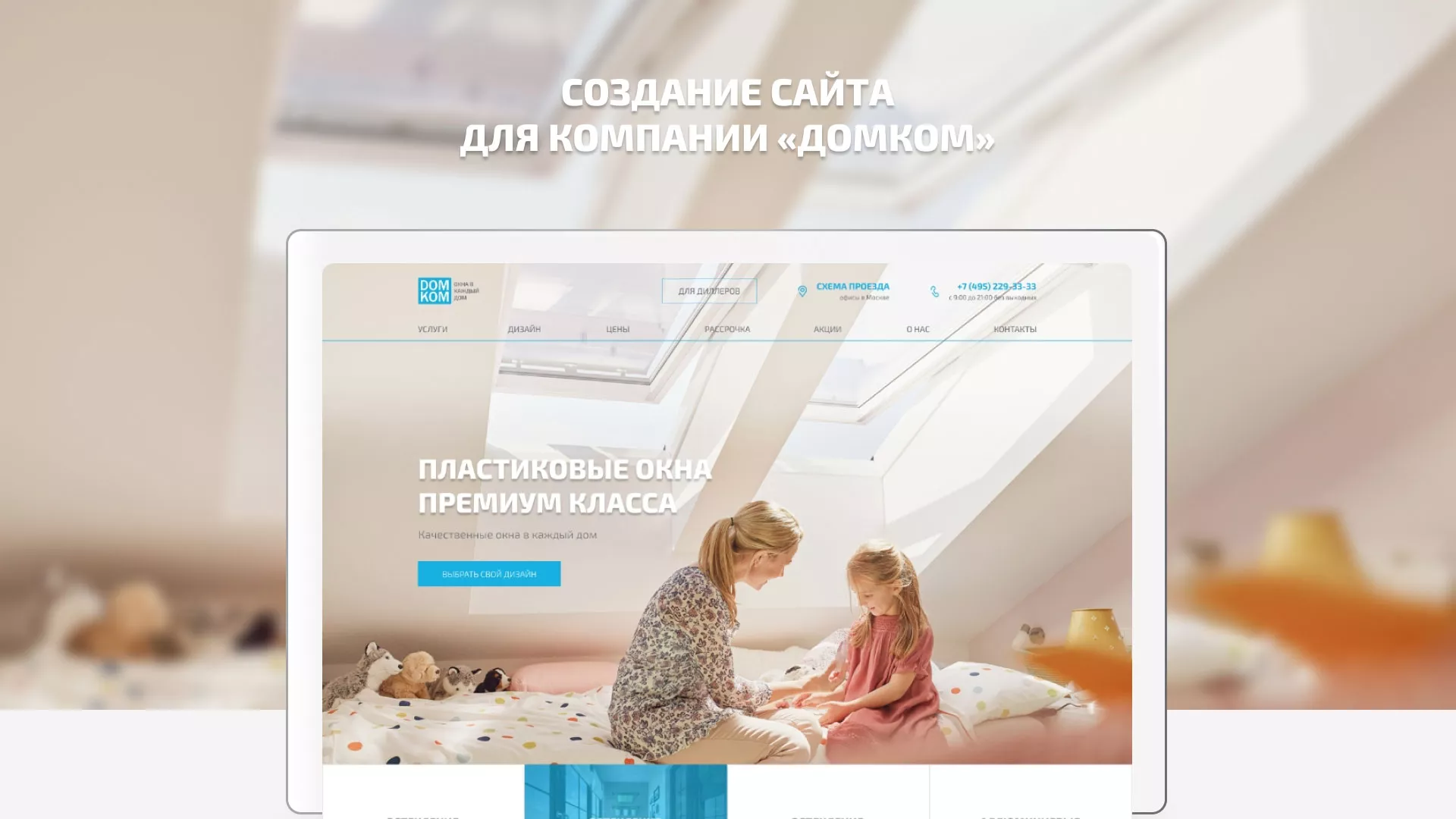 Создание сайта компании «ДОМКОМ» в Островном
