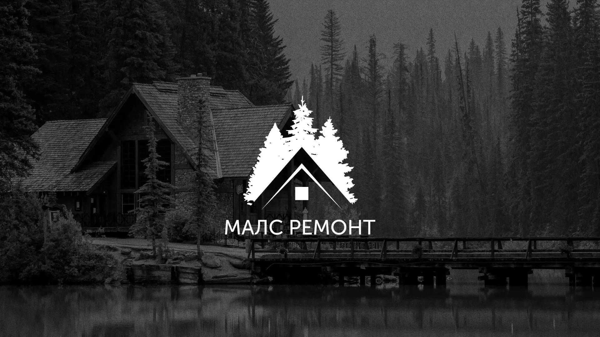 Разработка логотипа для компании «МАЛС РЕМОНТ» в Островном