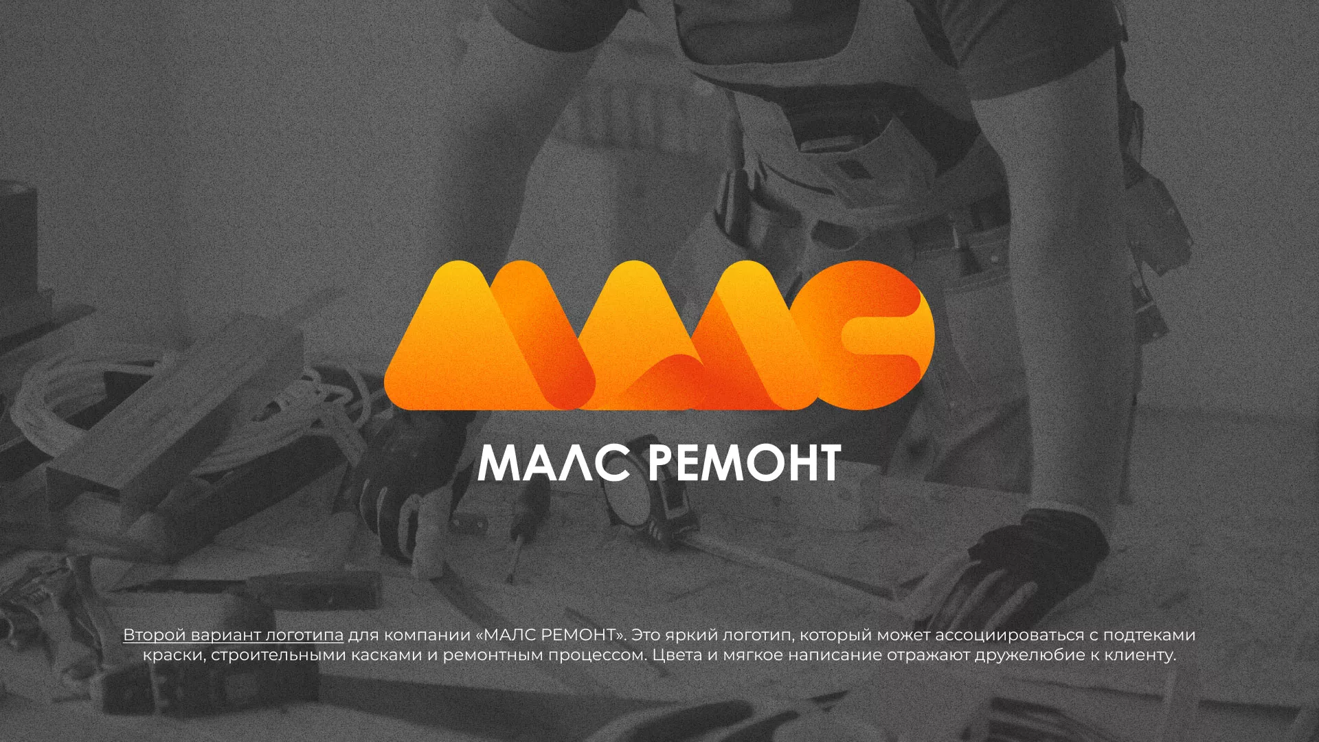 Создание логотипа для компании «МАЛС РЕМОНТ» в Островном