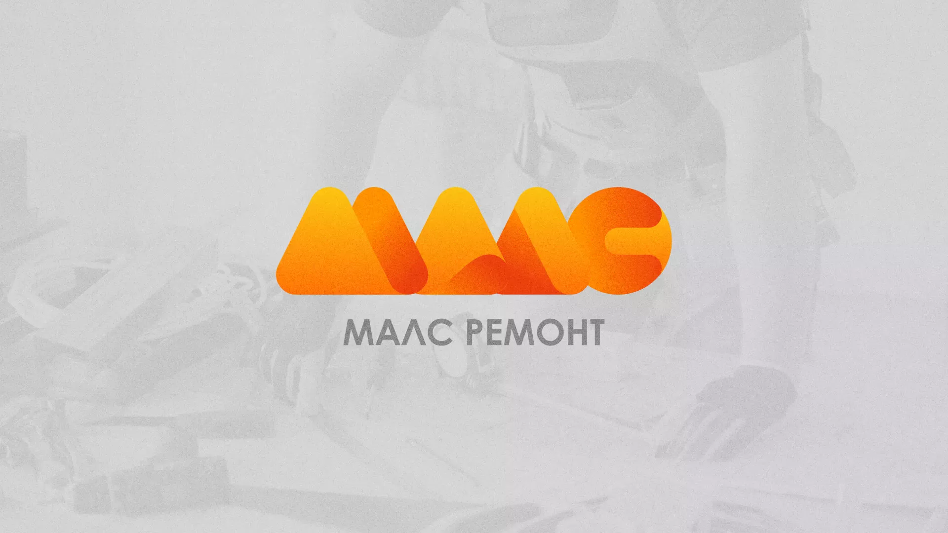 Создание логотипа для компании «МАЛС РЕМОНТ» в Островном