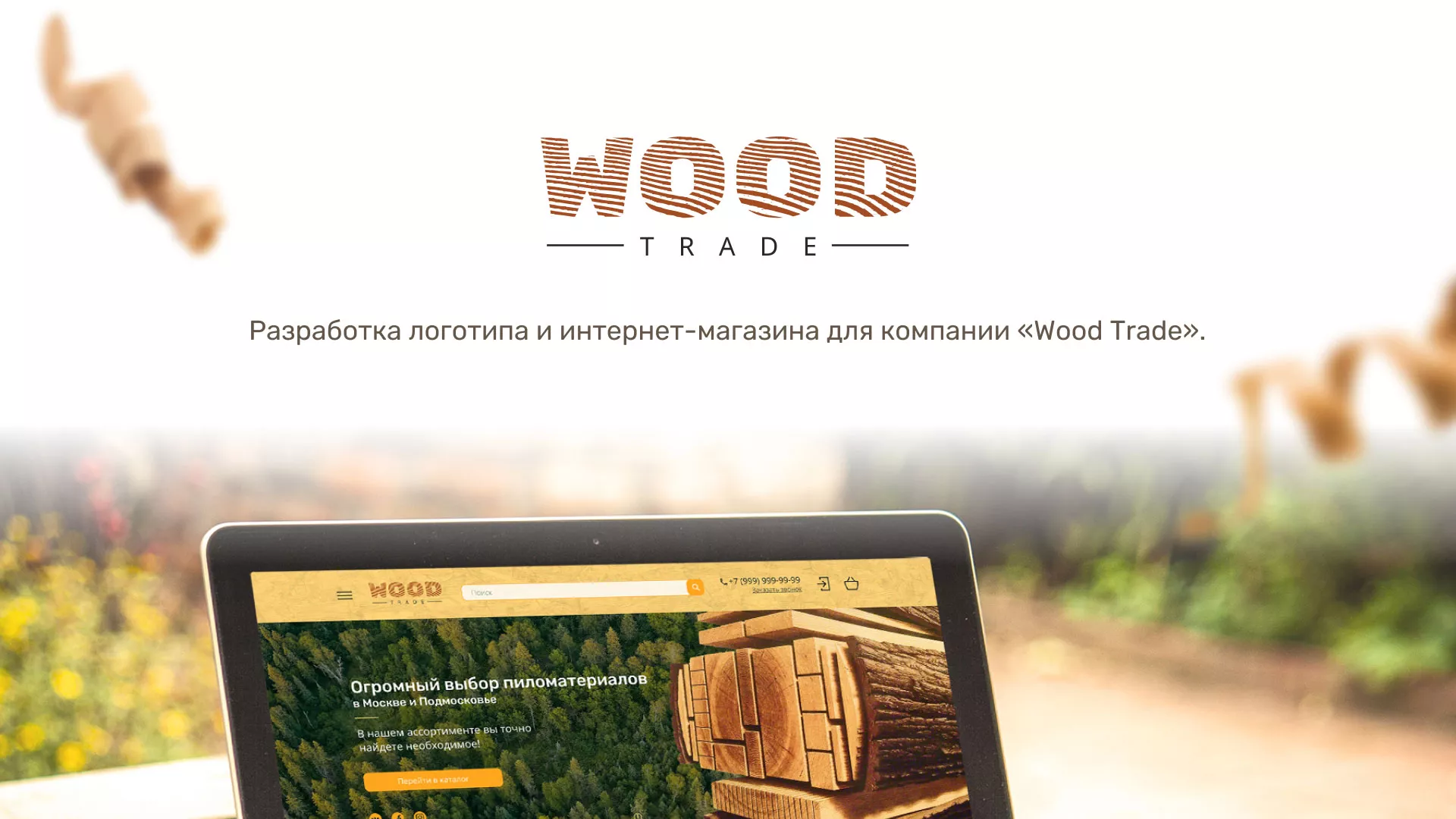 Разработка интернет-магазина компании «Wood Trade» в Островном