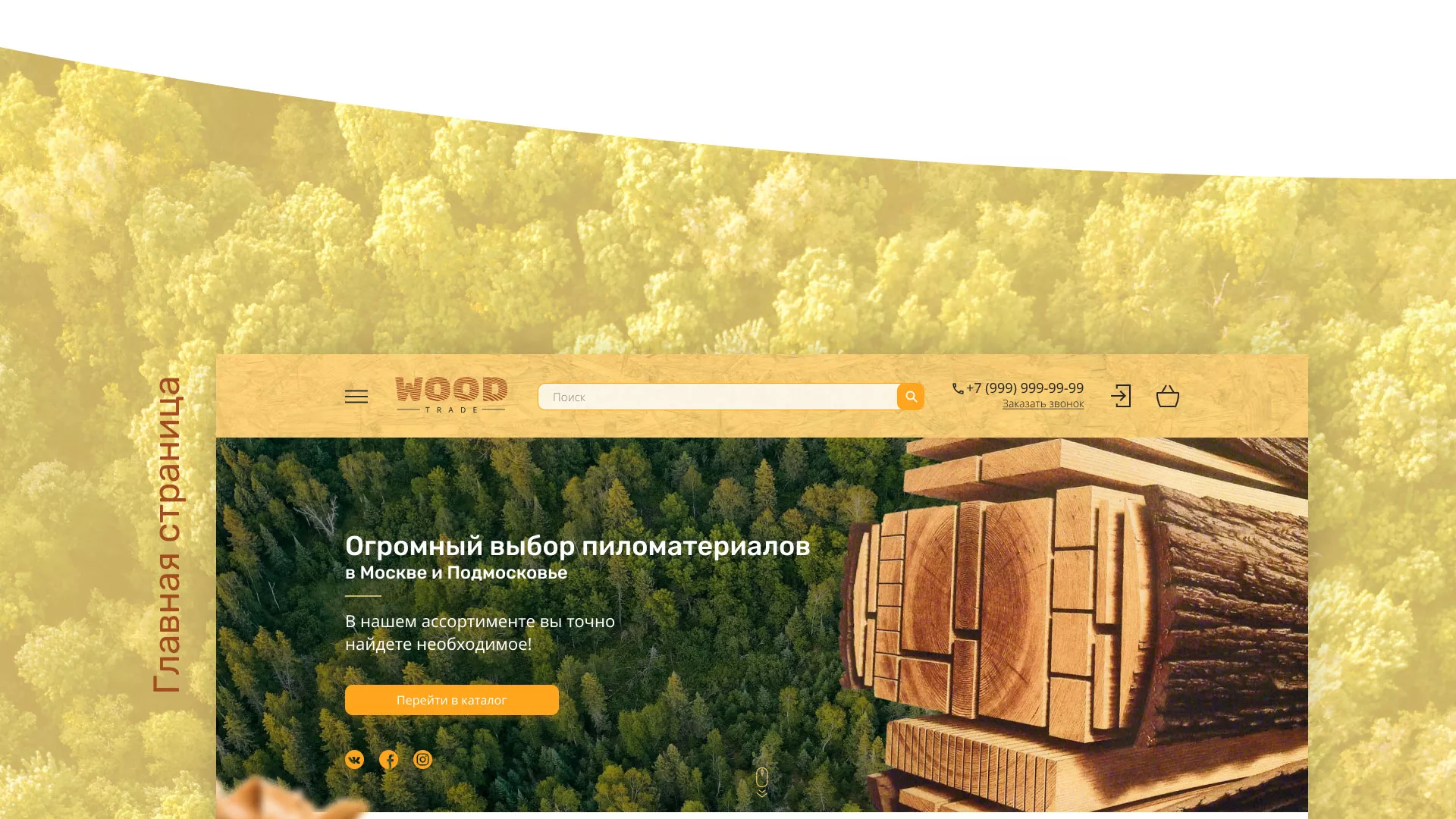Разработка интернет-магазина компании «Wood Trade» в Островном