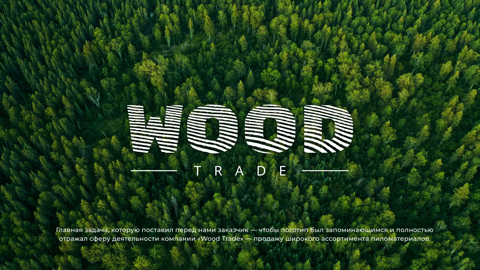 Разработка логотипа для компании «Wood Trade» в Островном