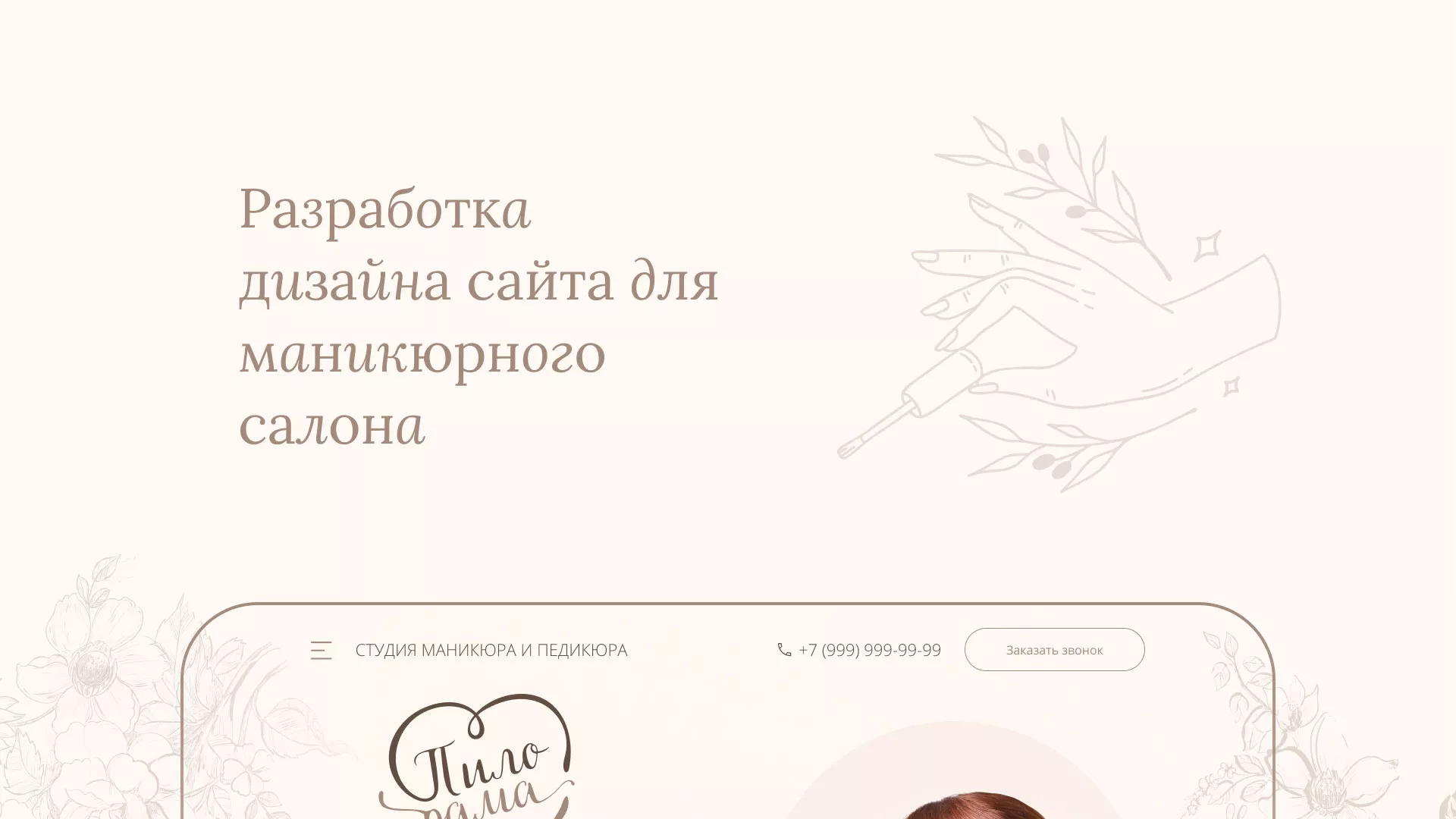 Разработка дизайна сайта маникюрного салона в Островном