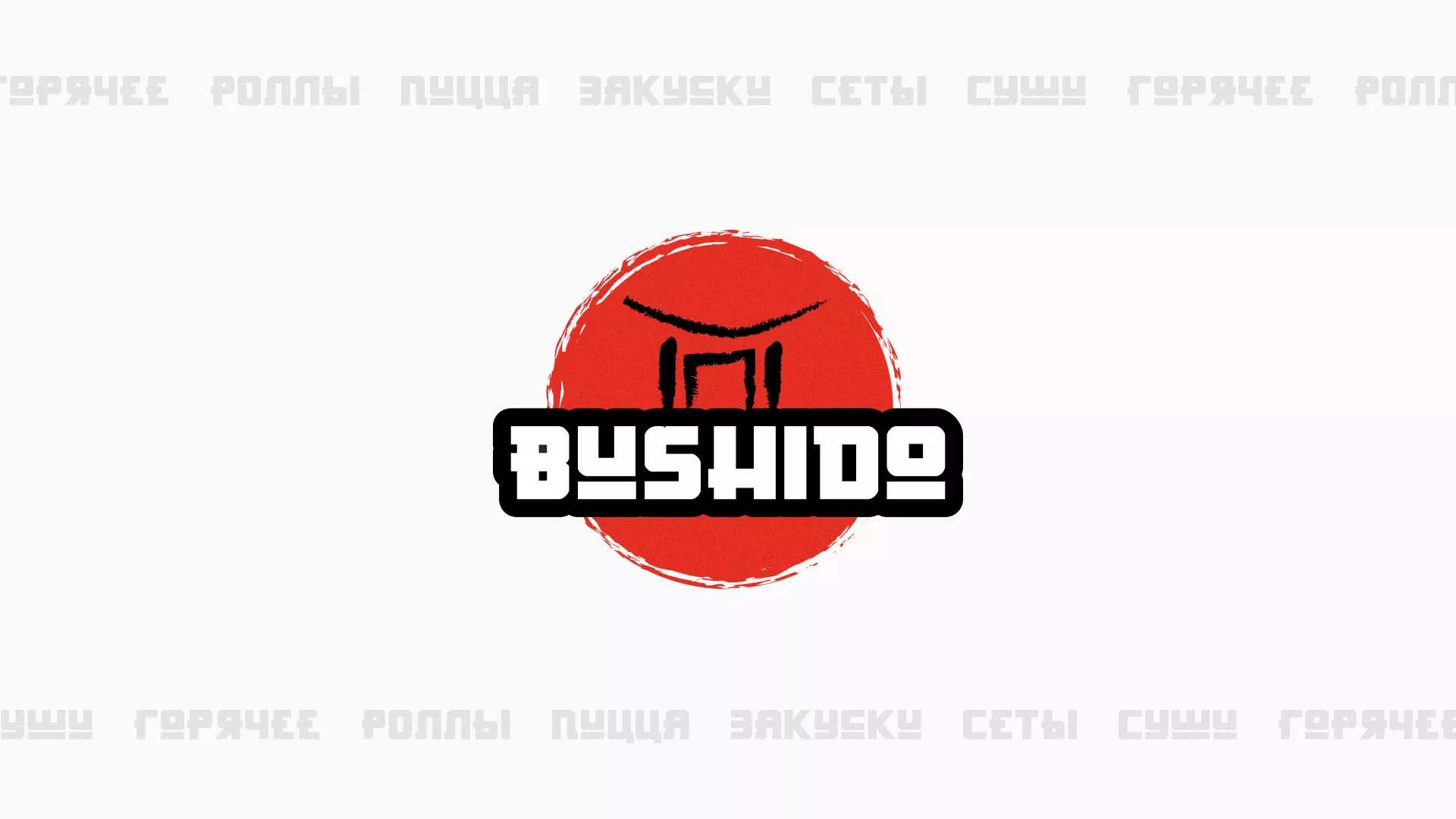 Разработка сайта для пиццерии «BUSHIDO» в Островном