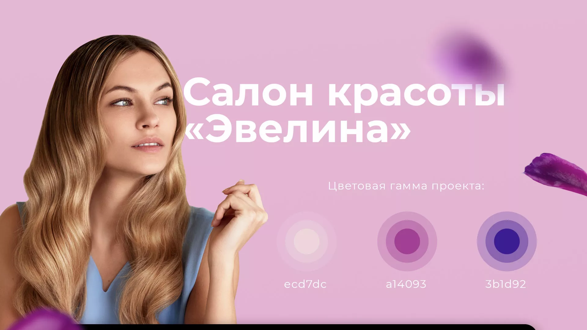 Разработка сайта для салона красоты «Эвелина» в Островном