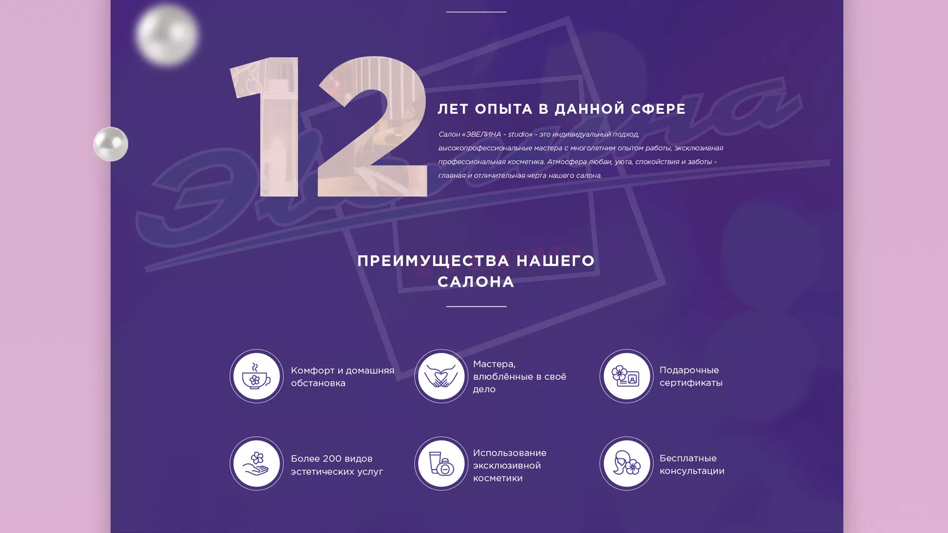 Разработка сайта для салона красоты «Эвелина» в Островном