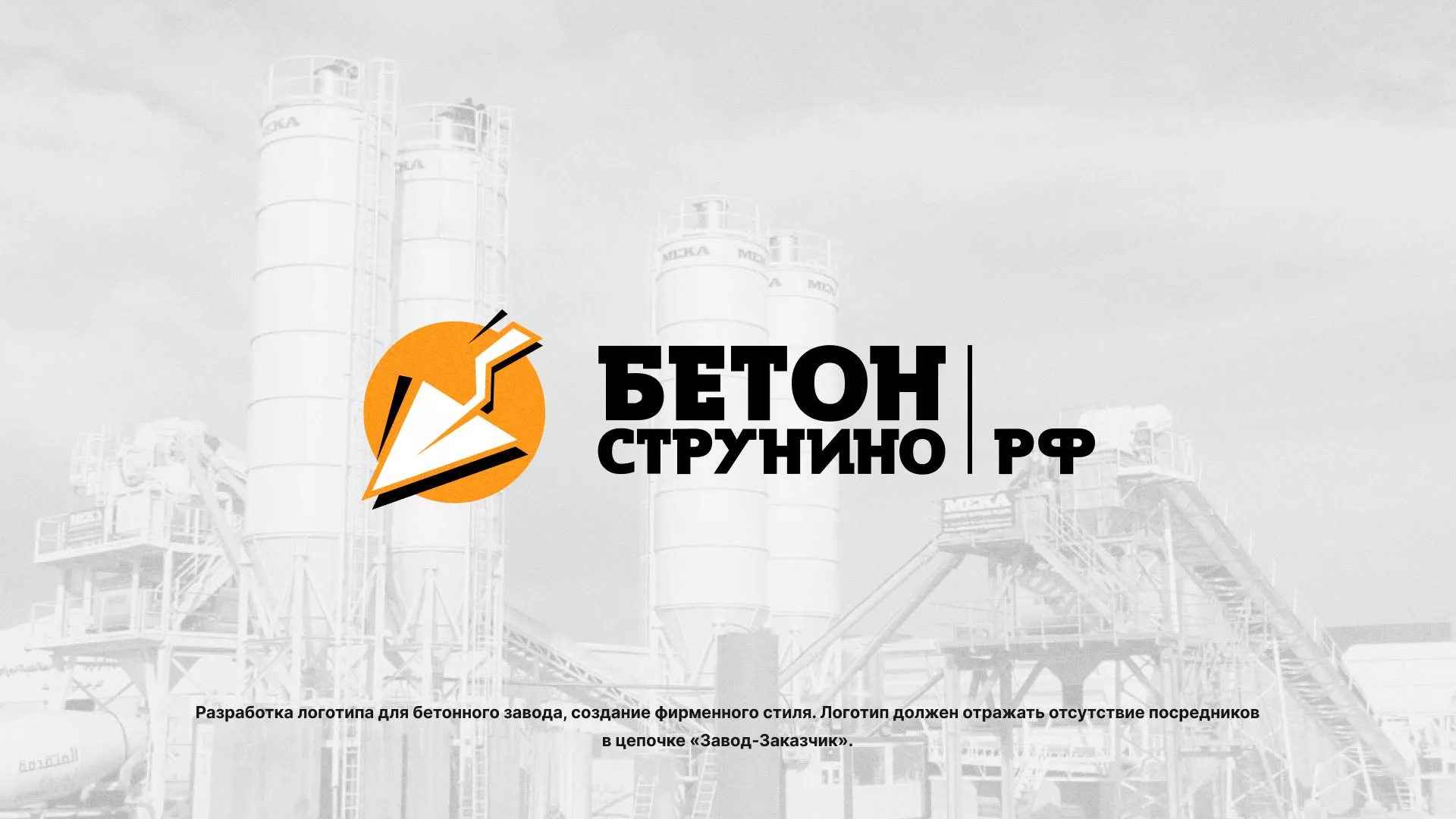 Разработка логотипа для бетонного завода в Островном