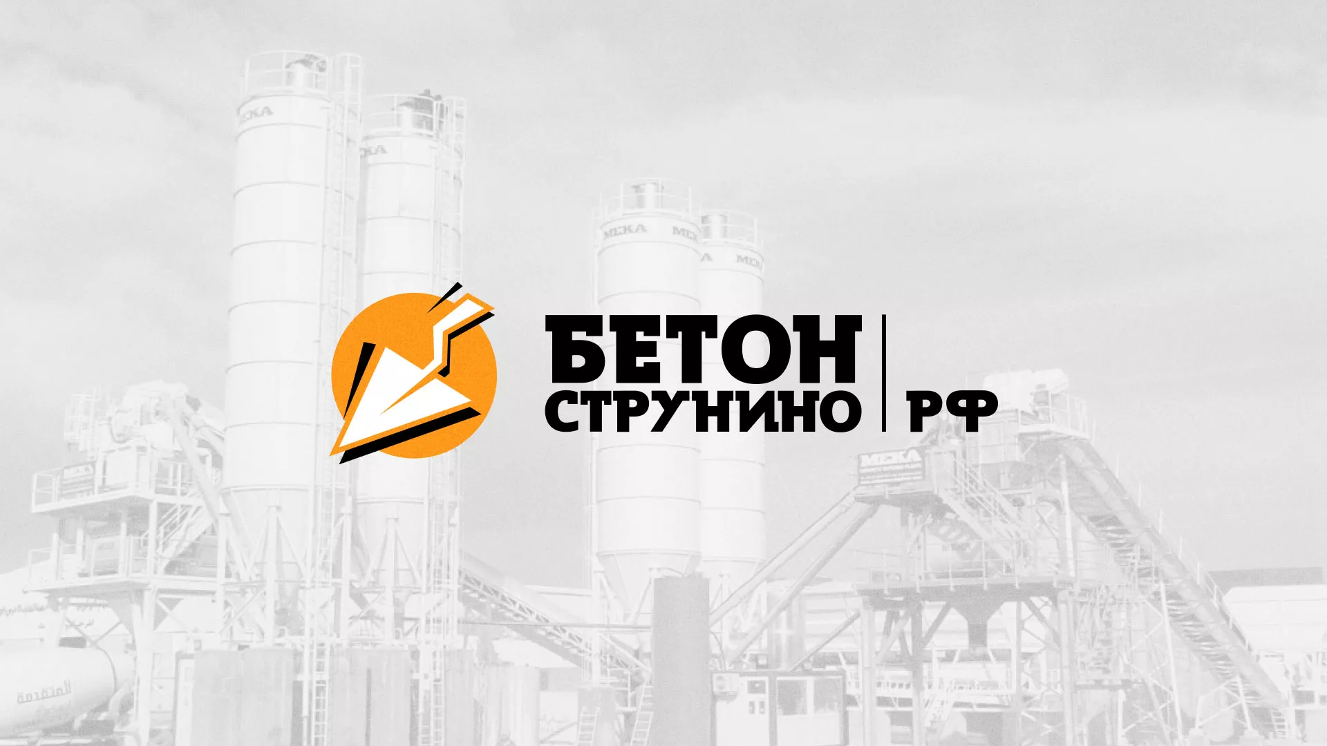 Разработка логотипа для бетонного завода в Островном