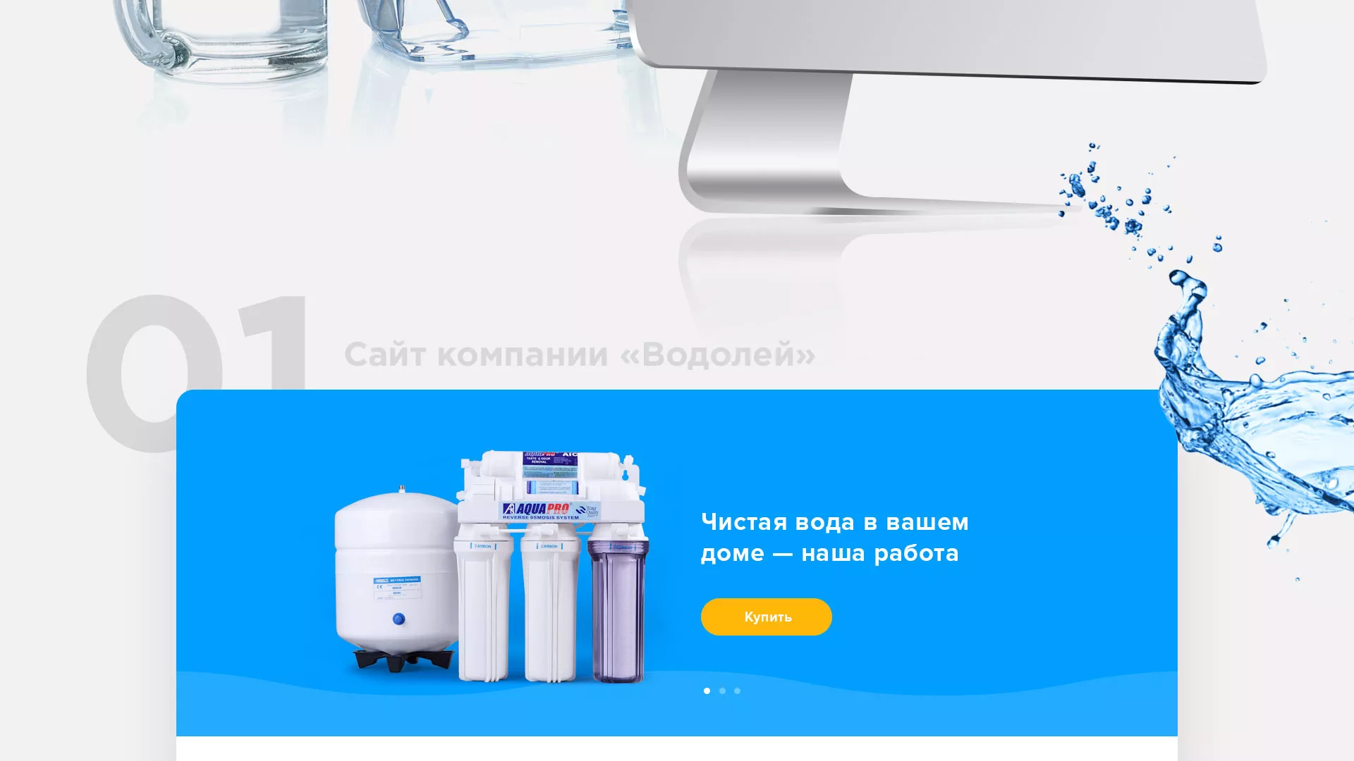 Создание интернет-магазина «Водолей» по продаже фильтров очистных сооружений в Островном