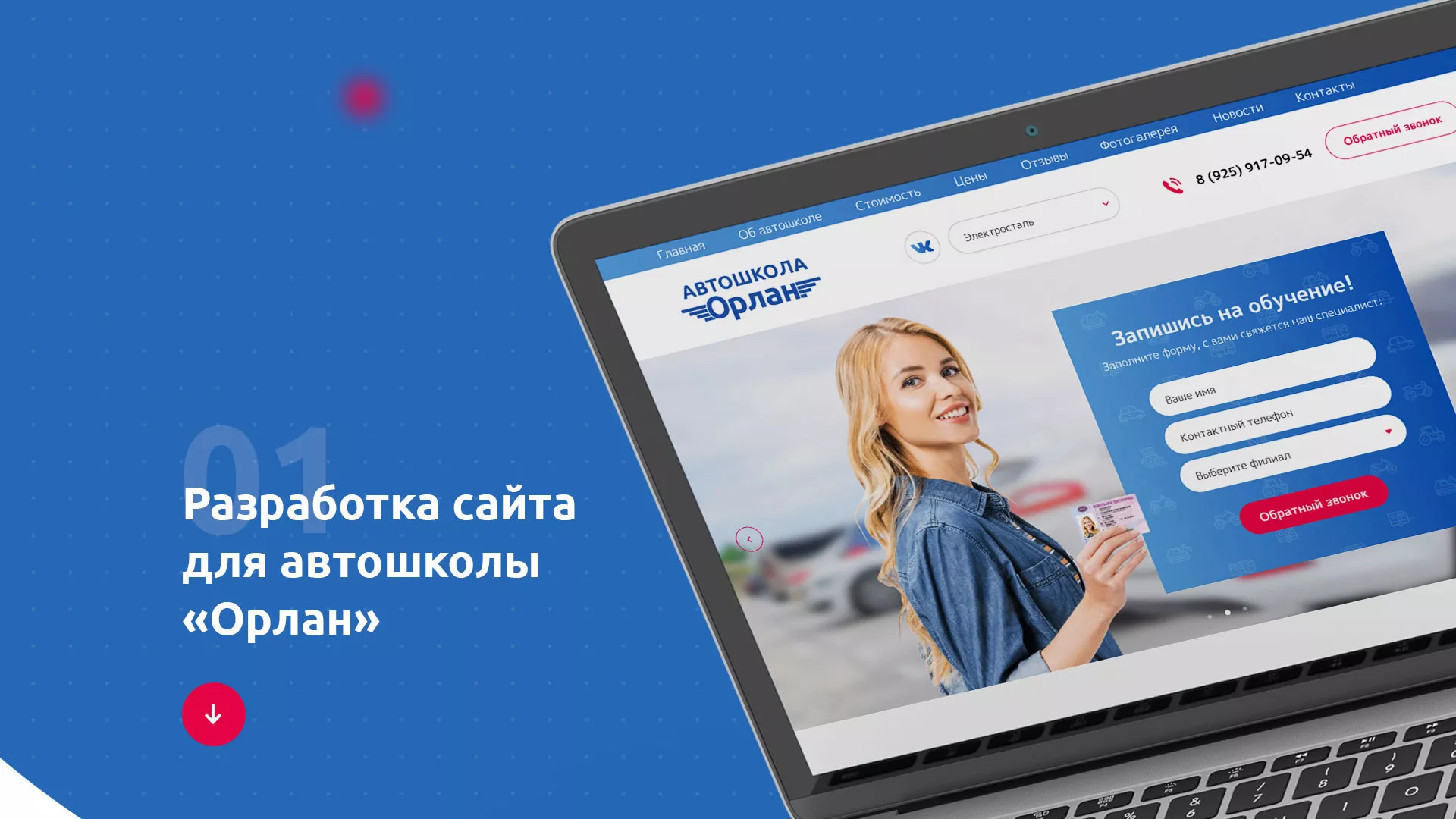 Разработка сайта автошколы «Орлан» в Островном