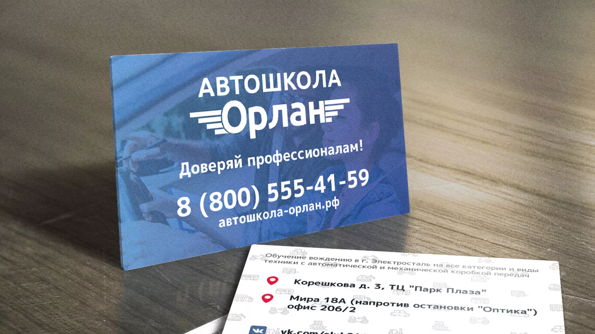Дизайн рекламных визиток для автошколы «Орлан» в Островном