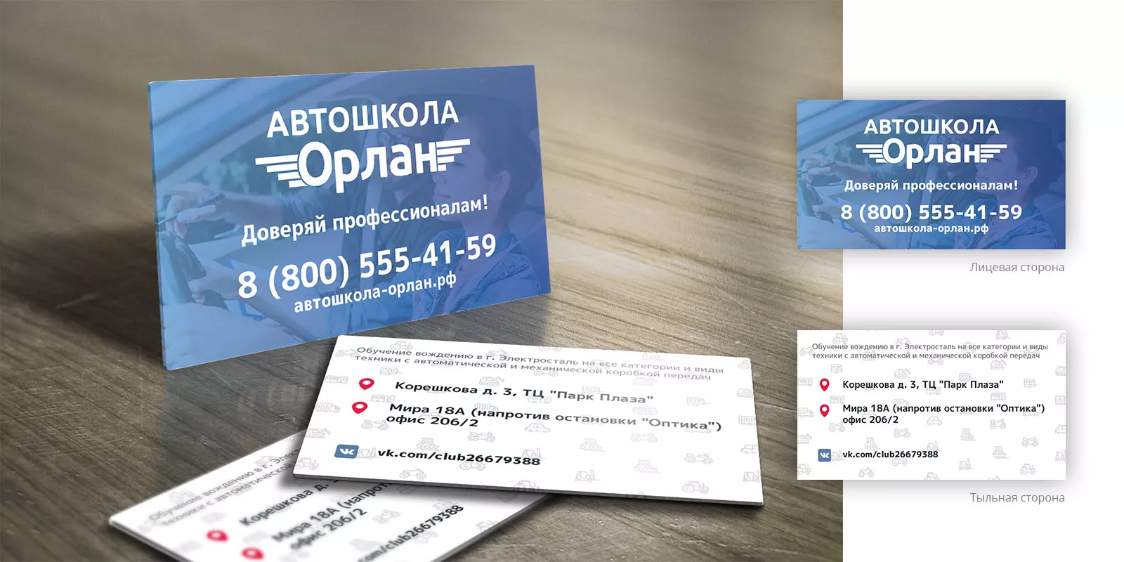 Дизайн рекламных визиток для автошколы «Орлан» в Островном